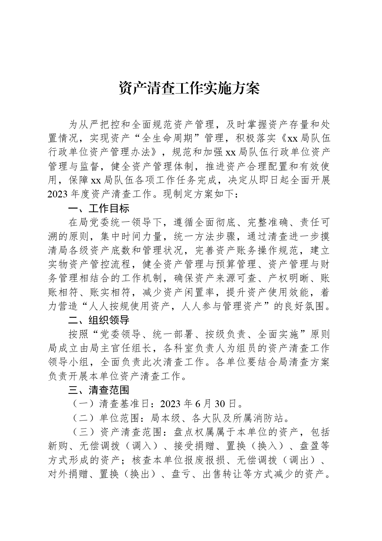 资产清查工作实施方案_第1页