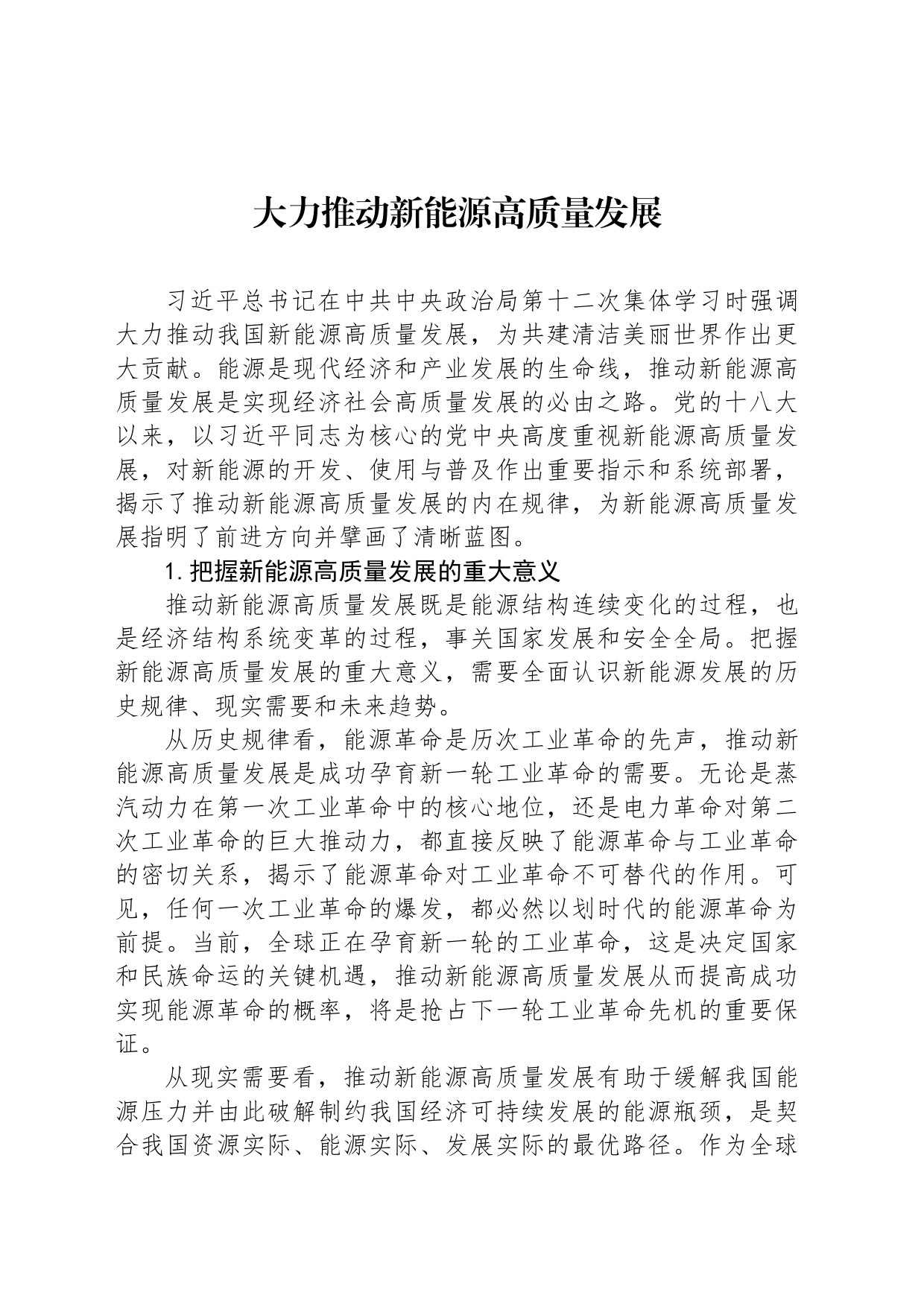 大力推动新能源高质量发展_第1页