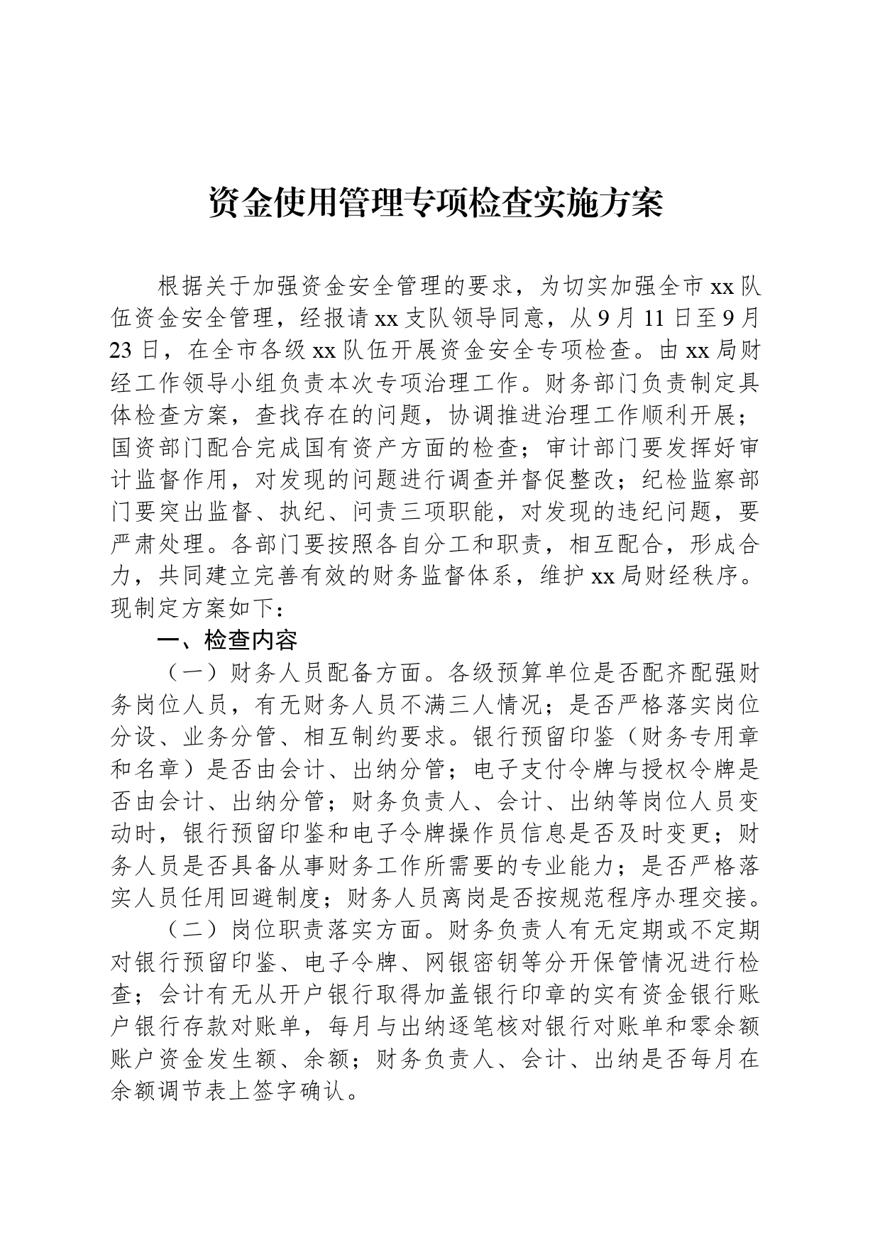 资金使用管理专项检查实施方案_第1页