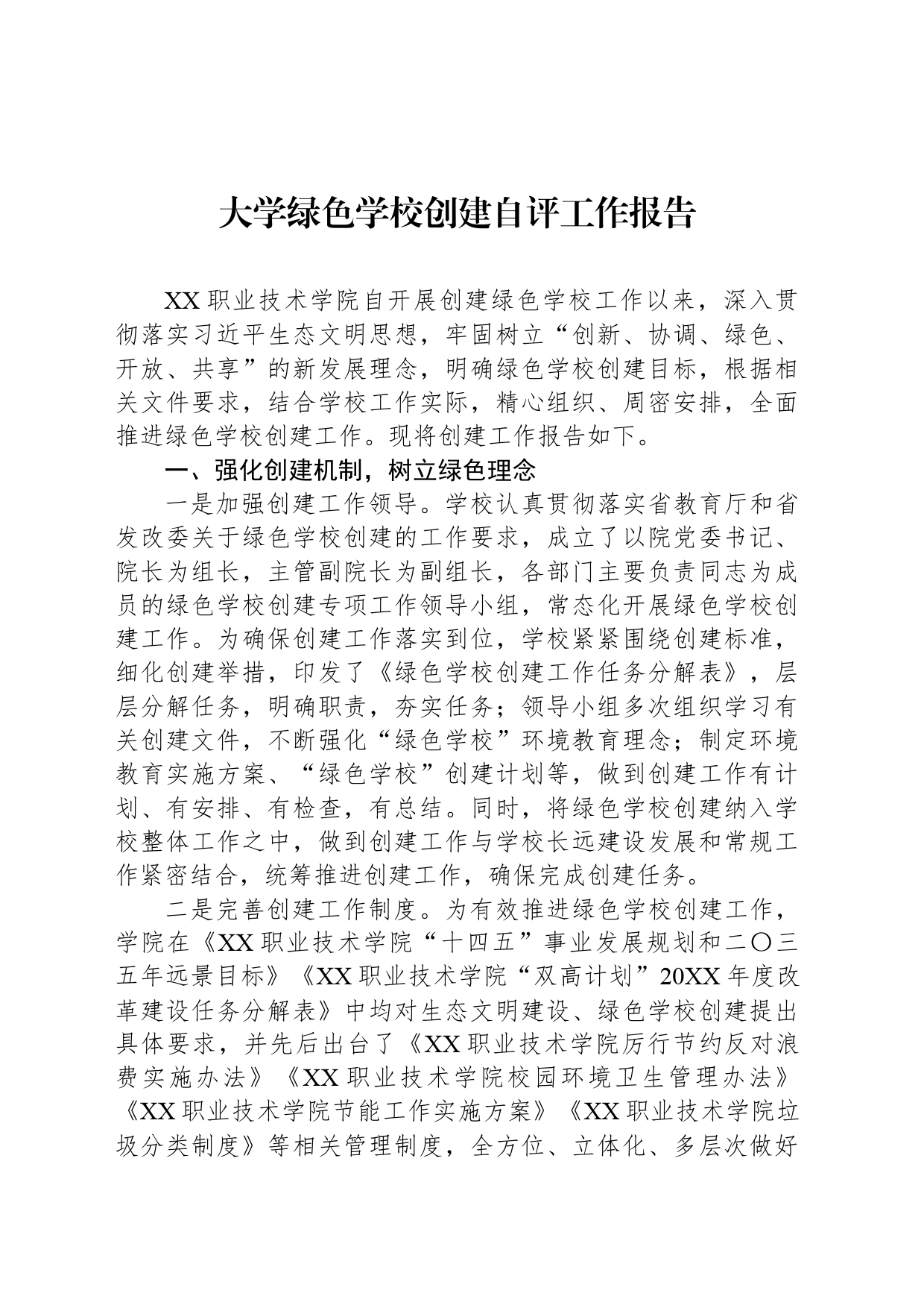 大学绿色学校创建自评工作报告_第1页