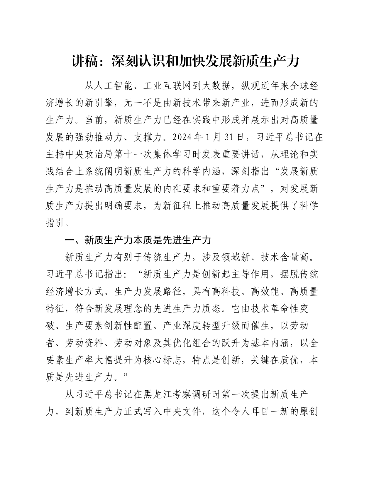 讲稿：深刻认识和加快发展新质生产力_第1页