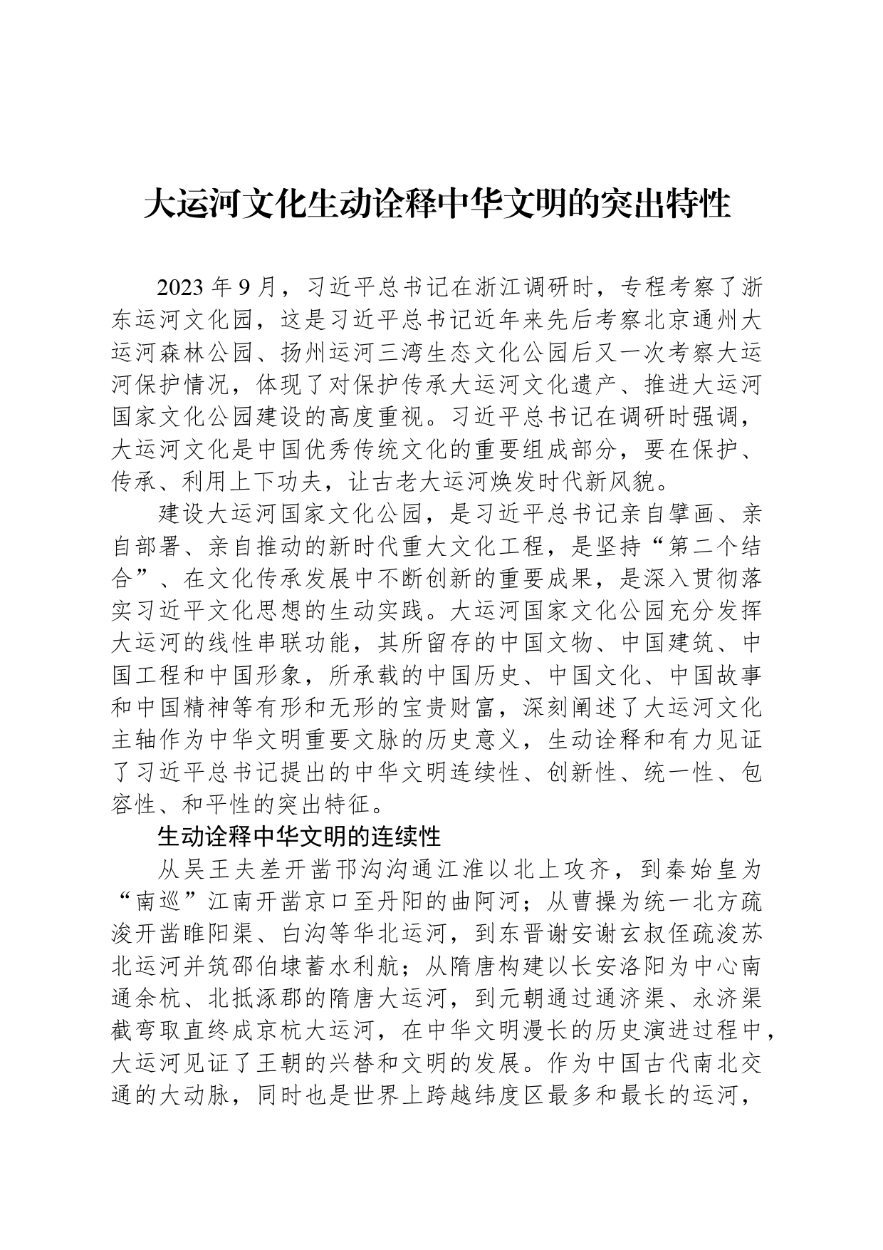 大运河文化生动诠释中华文明的突出特性_第1页