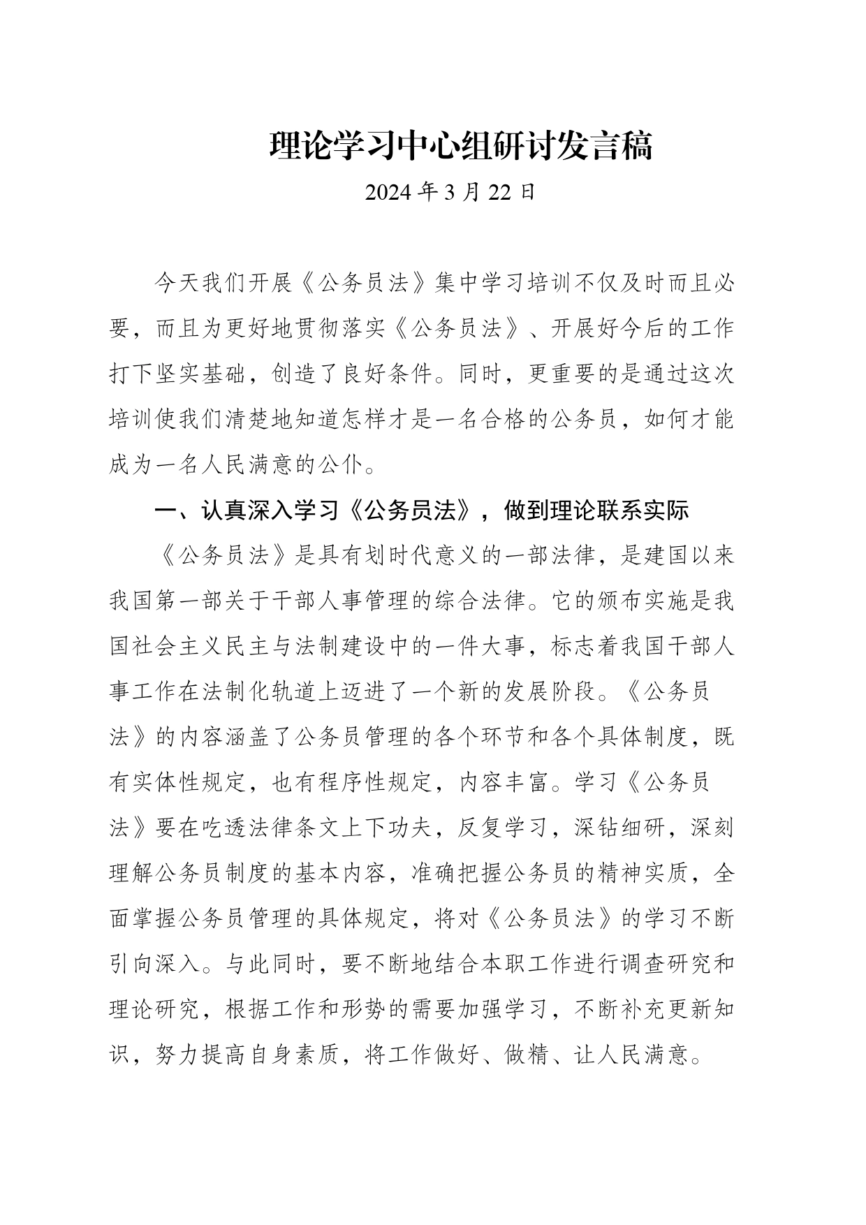 学习《公务员法》研讨发言3_第1页