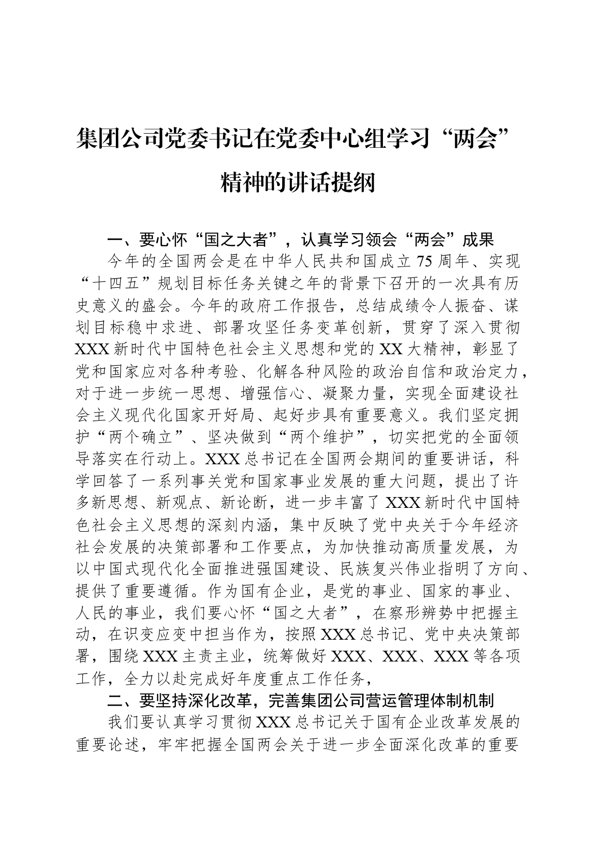 集团公司党委书记在党委中心组学习“两会”精神的讲话提纲_第1页