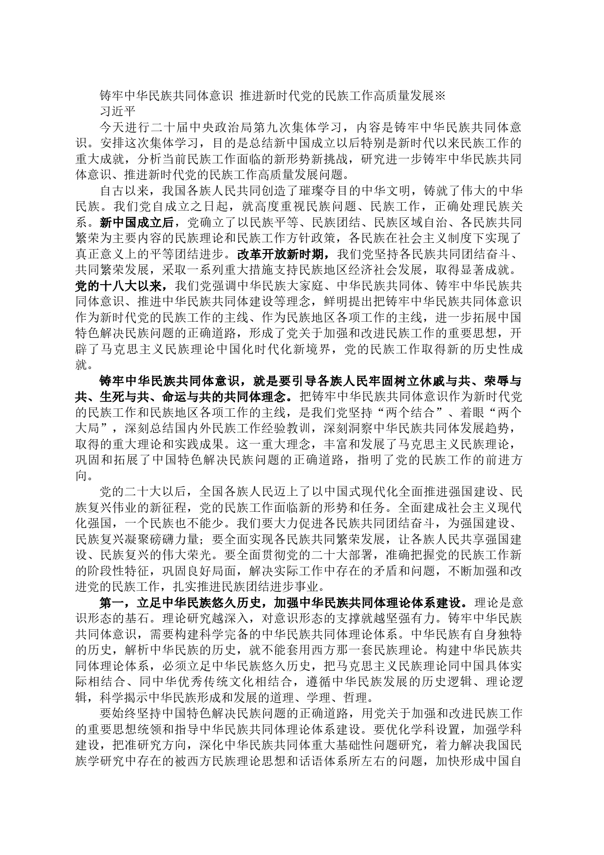 铸牢中华民族共同体意识 推进新时代党的民族工作高质量发展_第1页
