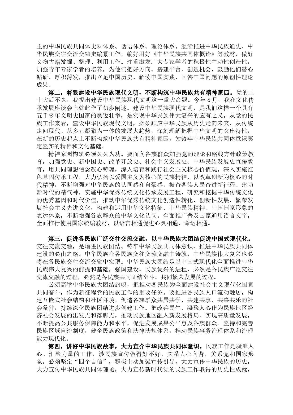 铸牢中华民族共同体意识 推进新时代党的民族工作高质量发展_第2页