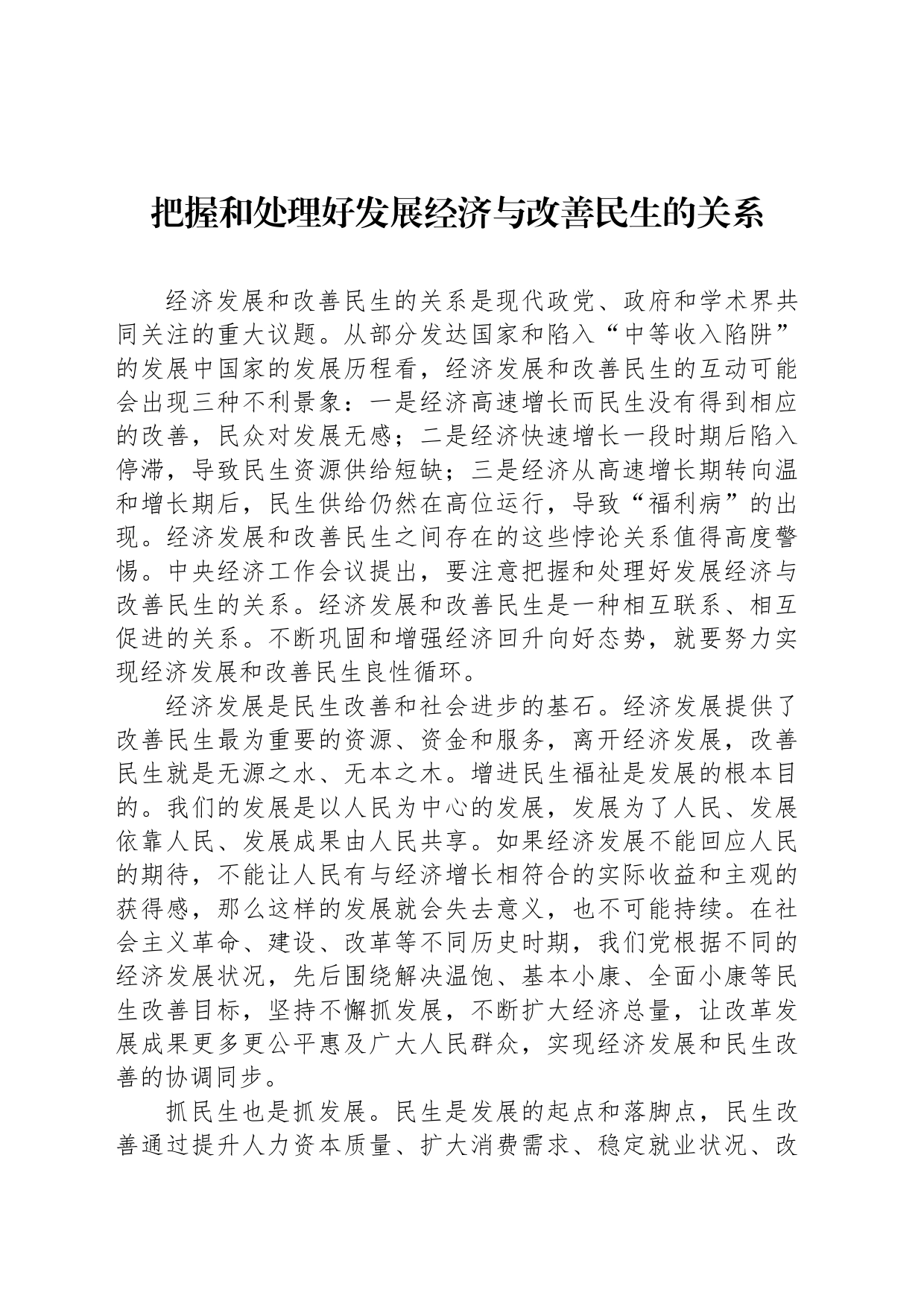 把握和处理好发展经济与改善民生的关系_第1页