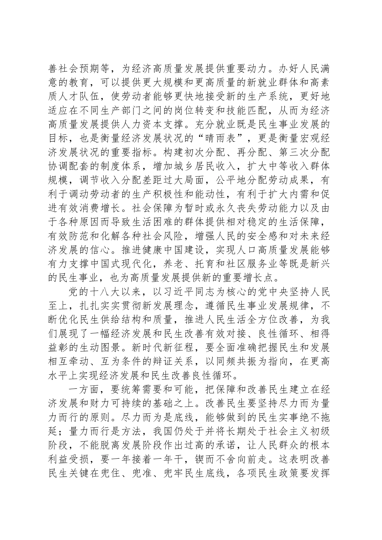把握和处理好发展经济与改善民生的关系_第2页