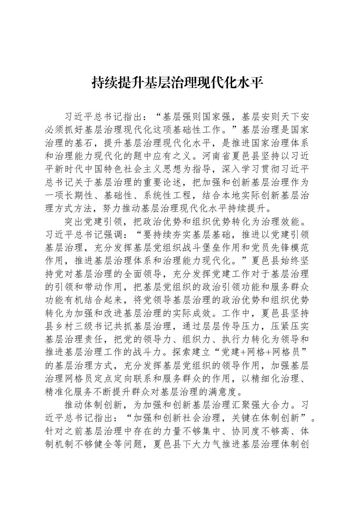 持续提升基层治理现代化水平_第1页