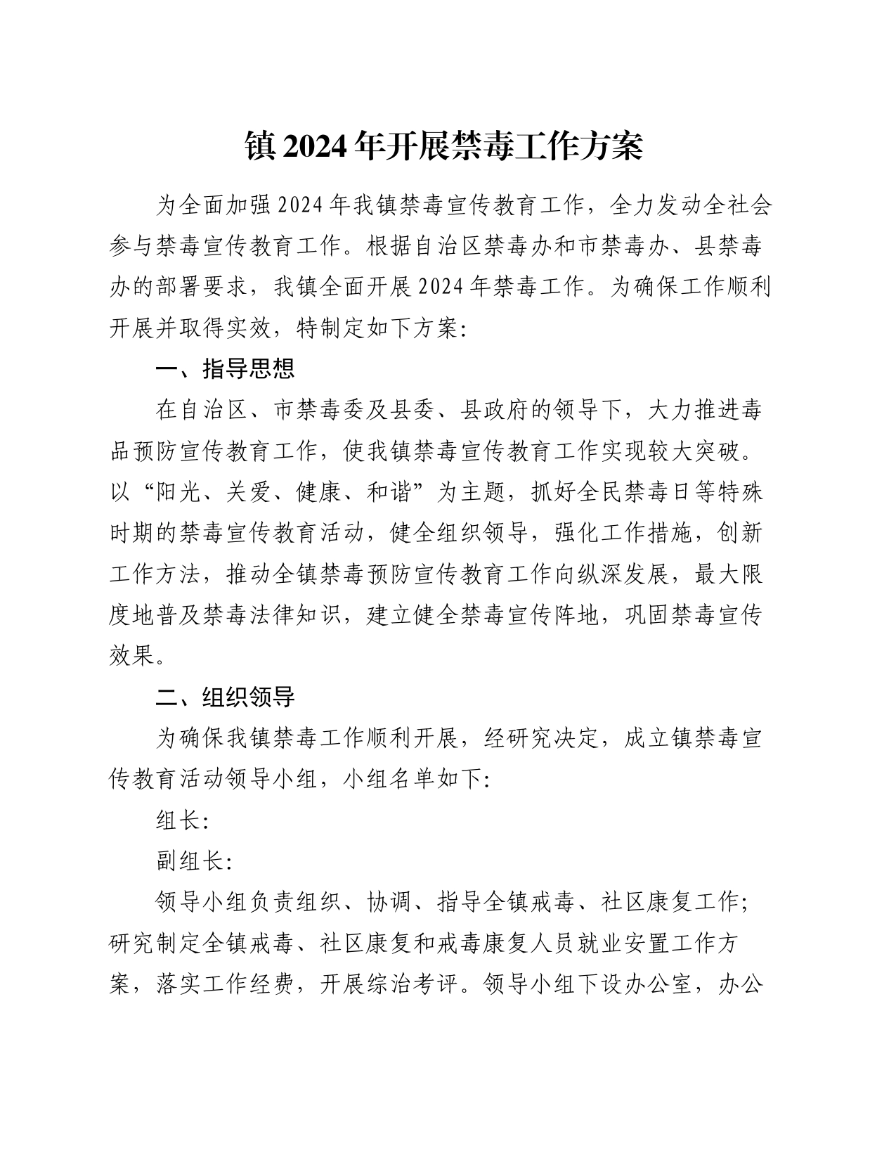 镇2024年开展禁毒工作方案_第1页