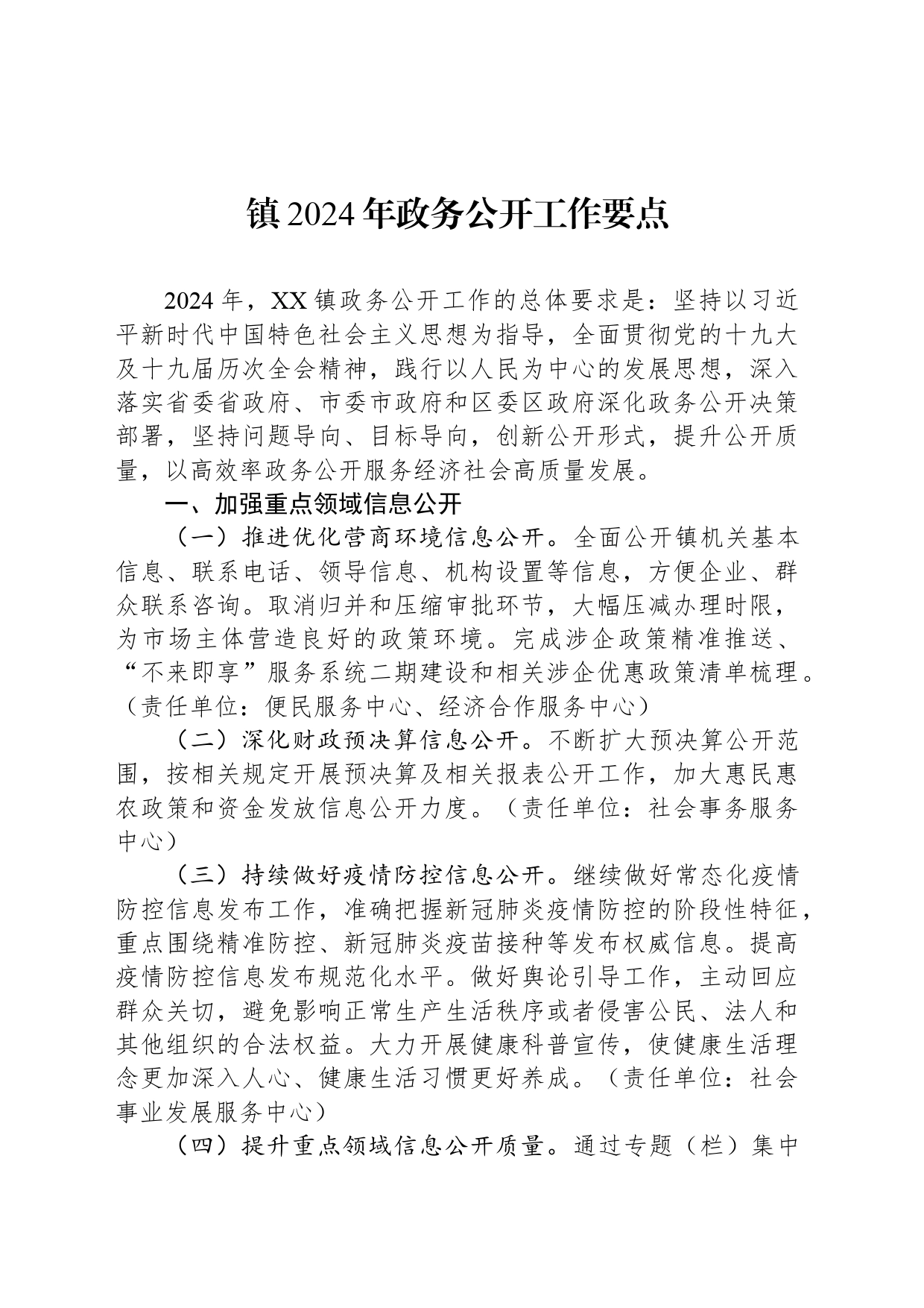镇2024年政务公开工作要点(20240327)_第1页