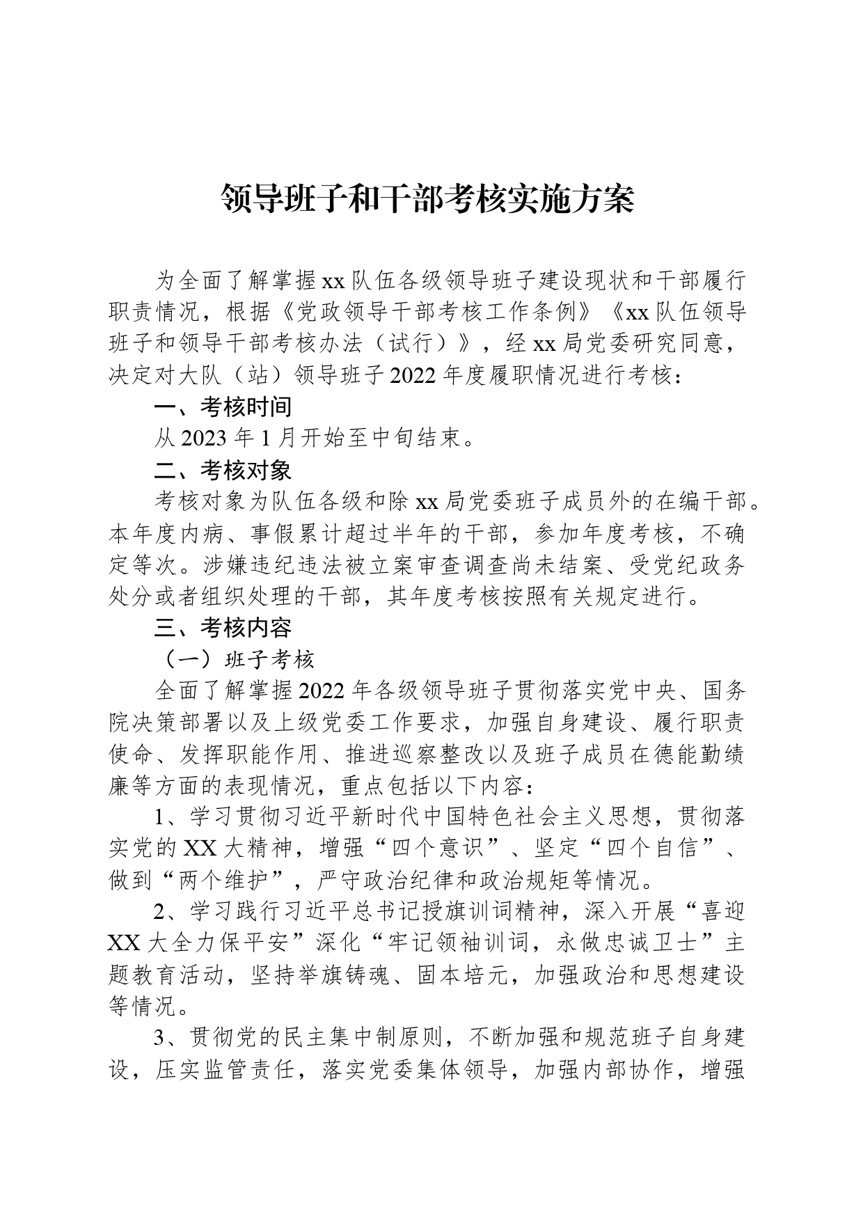 领导班子和干部考核实施方案_第1页