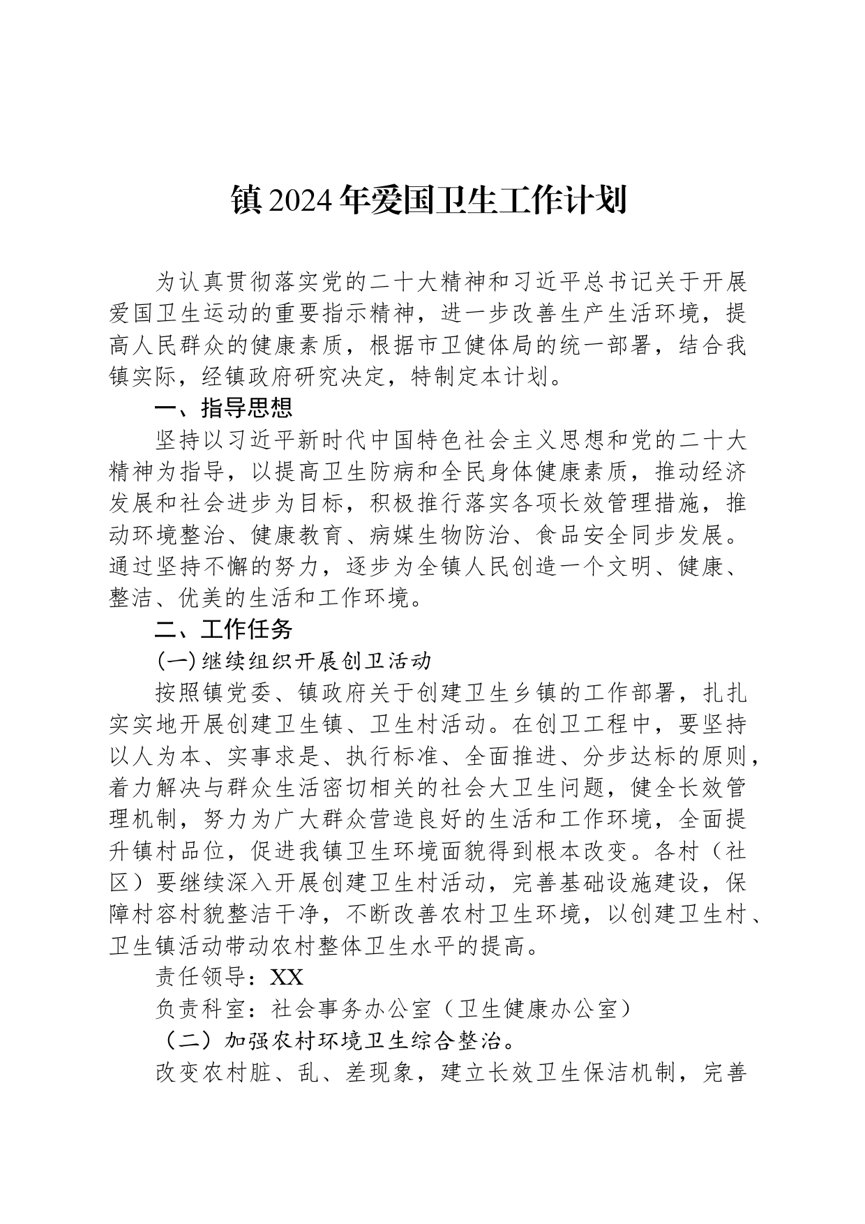 镇2024年爱国卫生工作计划（20240327）_第1页