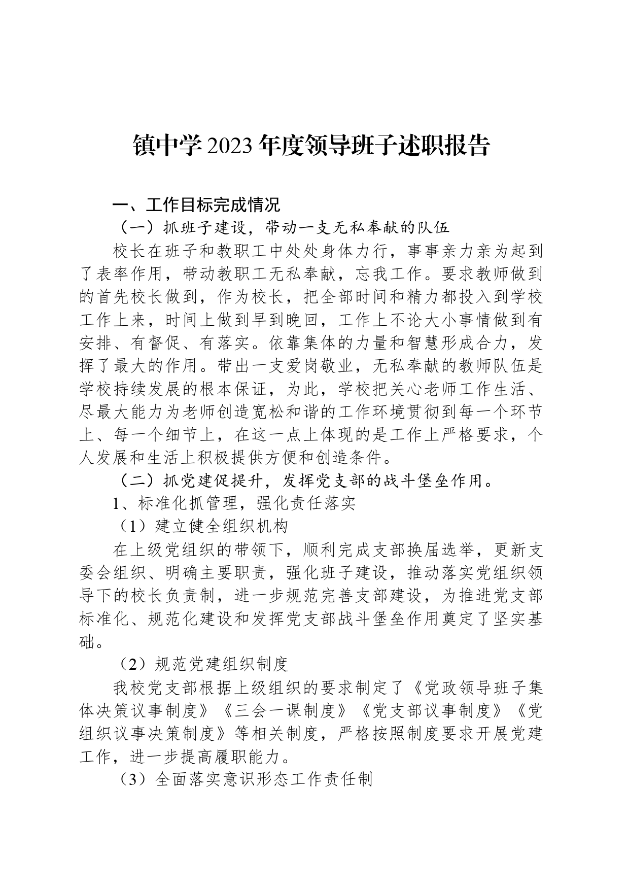 镇中学2023年度领导班子述职报告_第1页