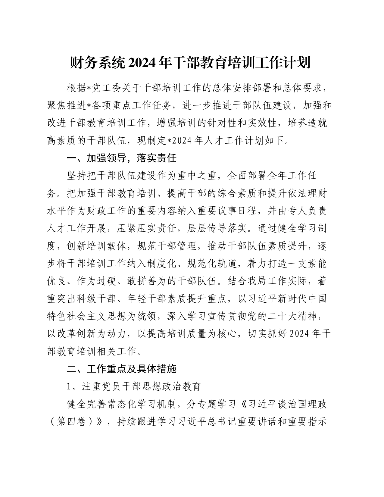 财务系统2024年干部教育培训工作计划_第1页