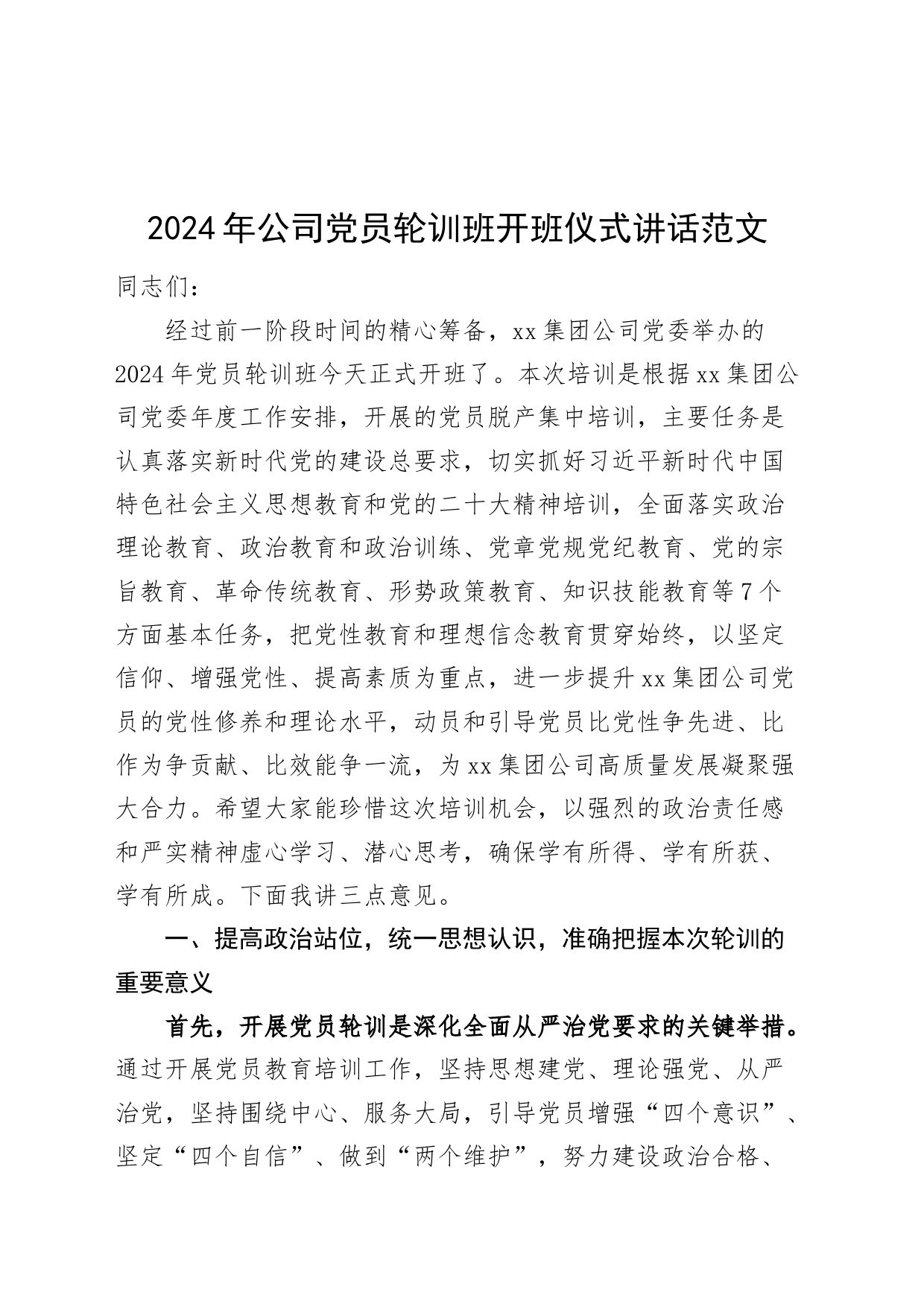 2024年公司党员轮训班开班仪式讲话20240401_第1页