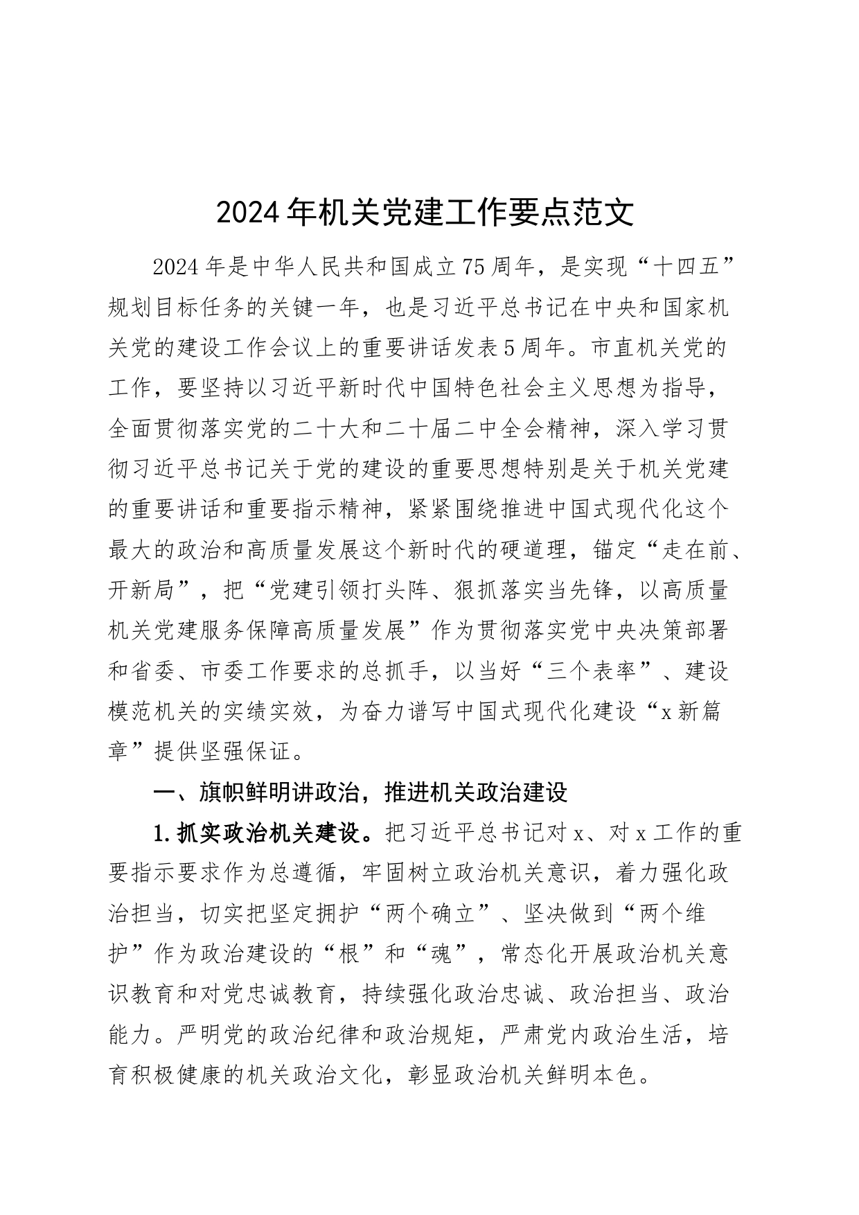 2024年机关党建工作要点20240401_第1页