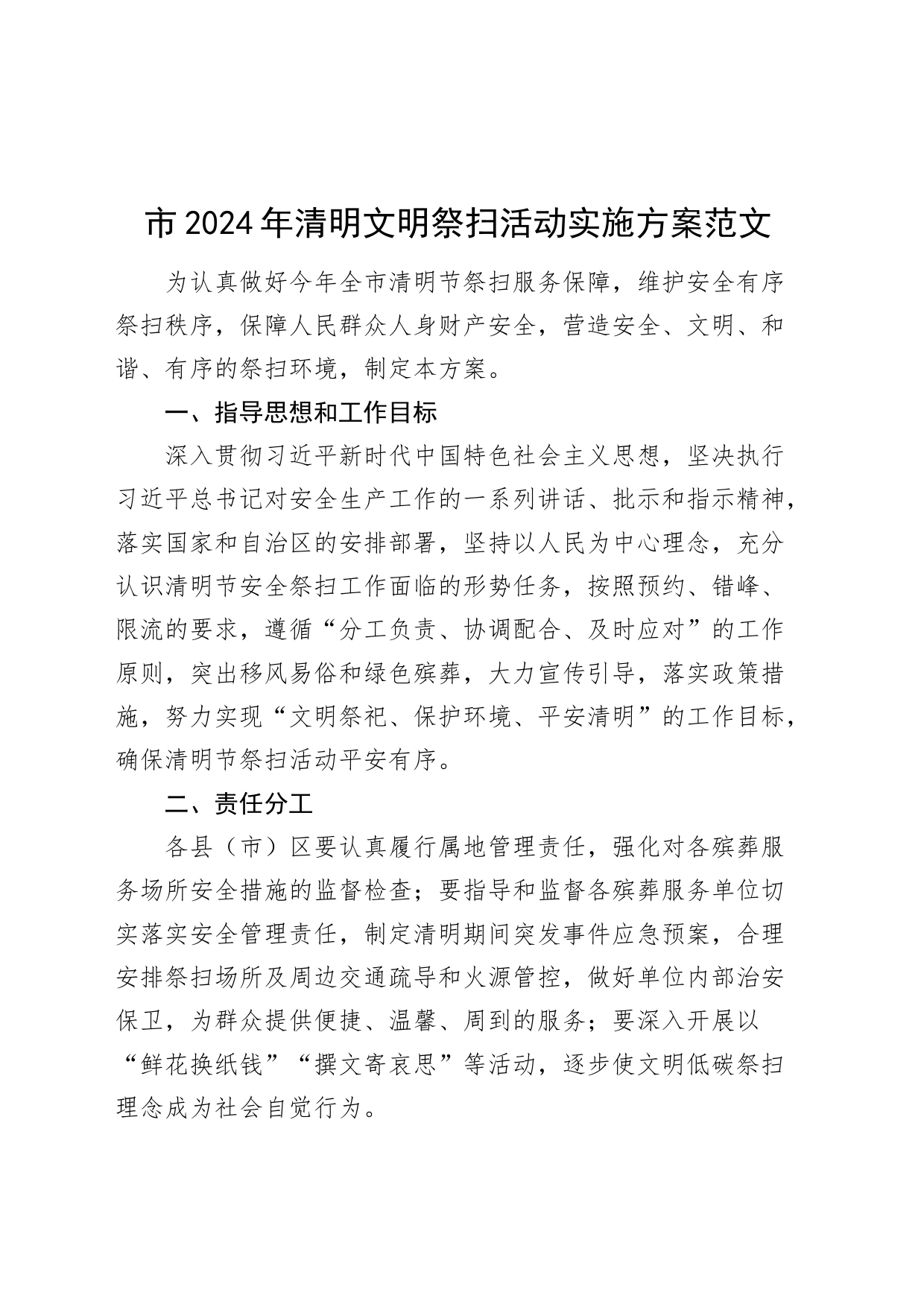 2024年清明文明祭扫活动实施方案20240401_第1页