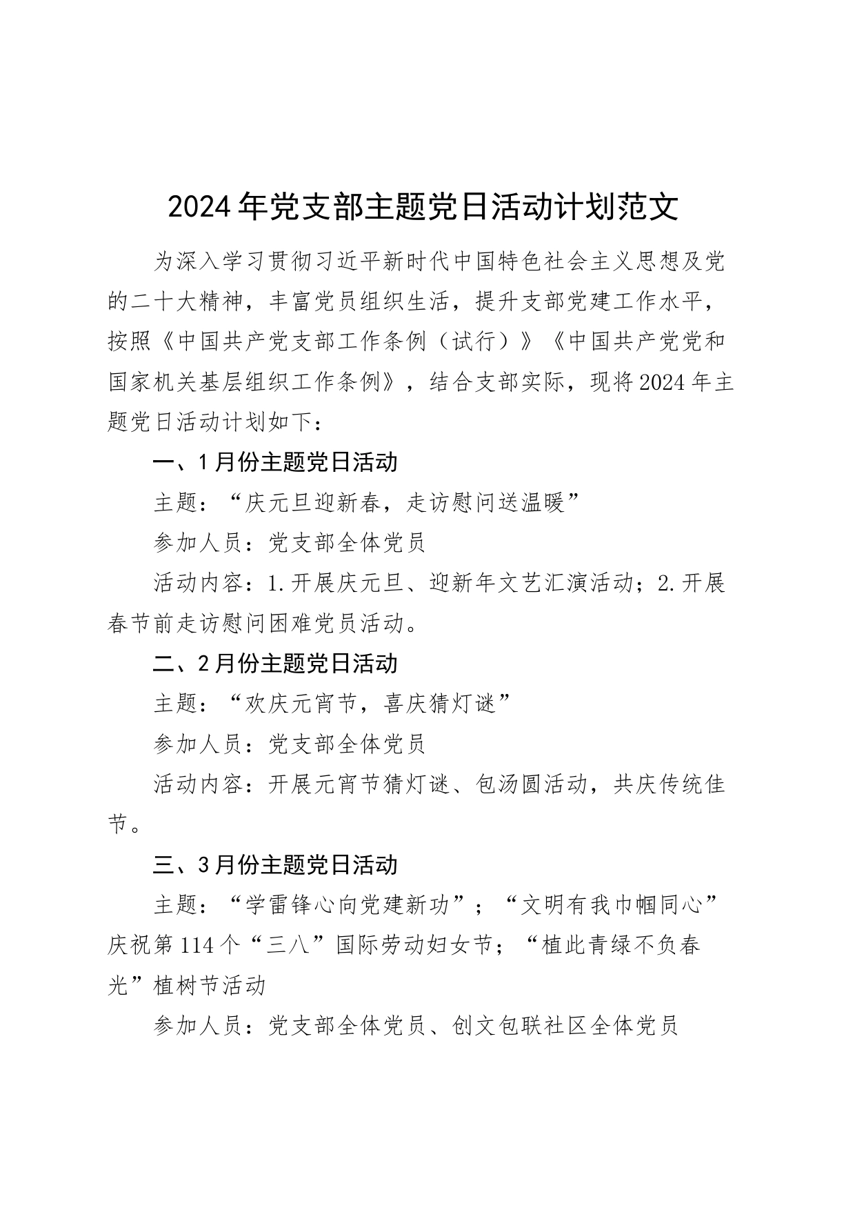 2024年党支部主题党日活动计划20240401_第1页