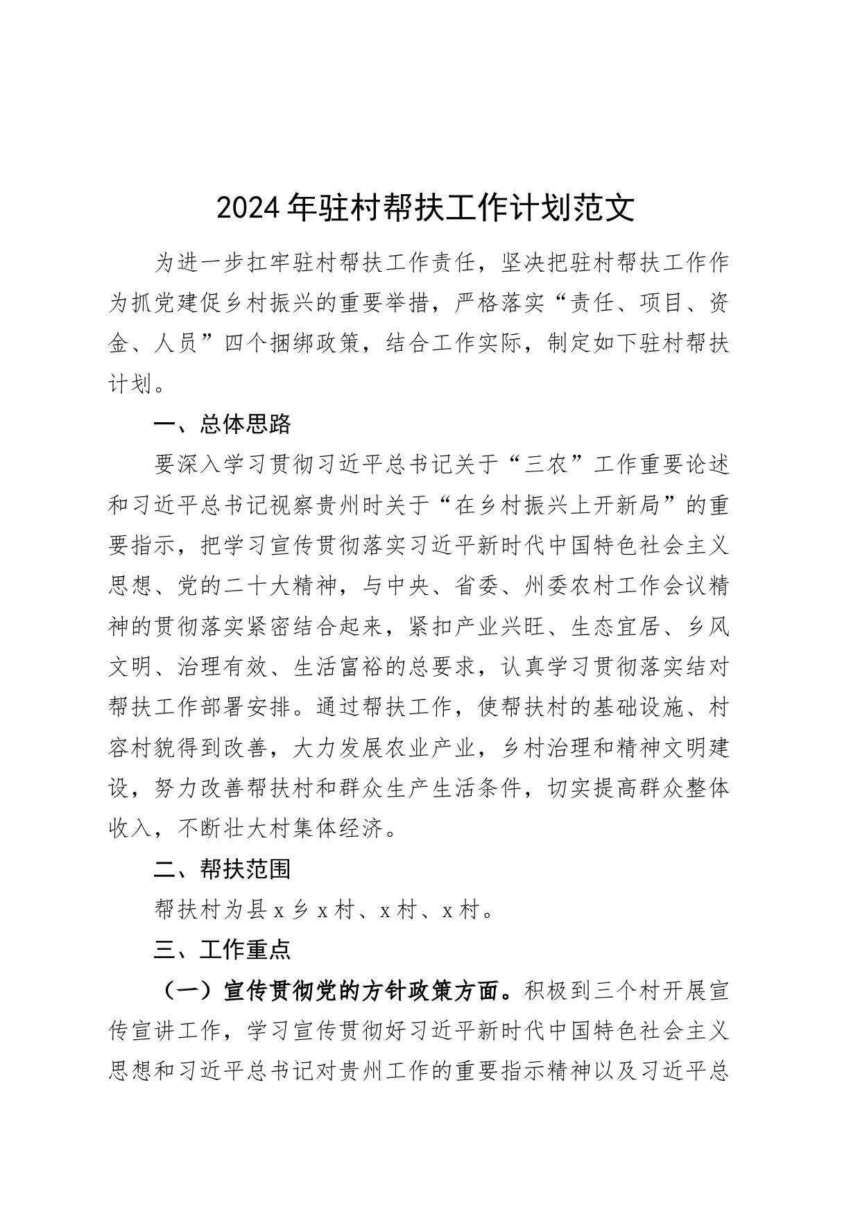 2024年驻村帮扶工作计划方案20240401_第1页