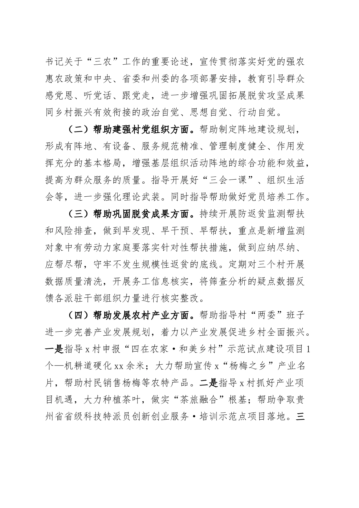 2024年驻村帮扶工作计划方案20240401_第2页