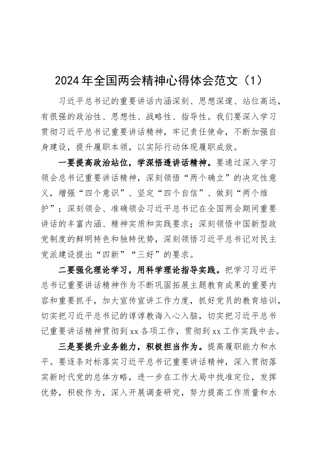 2篇2024年全国两会精神心得体会研讨发言材料20240401_第1页