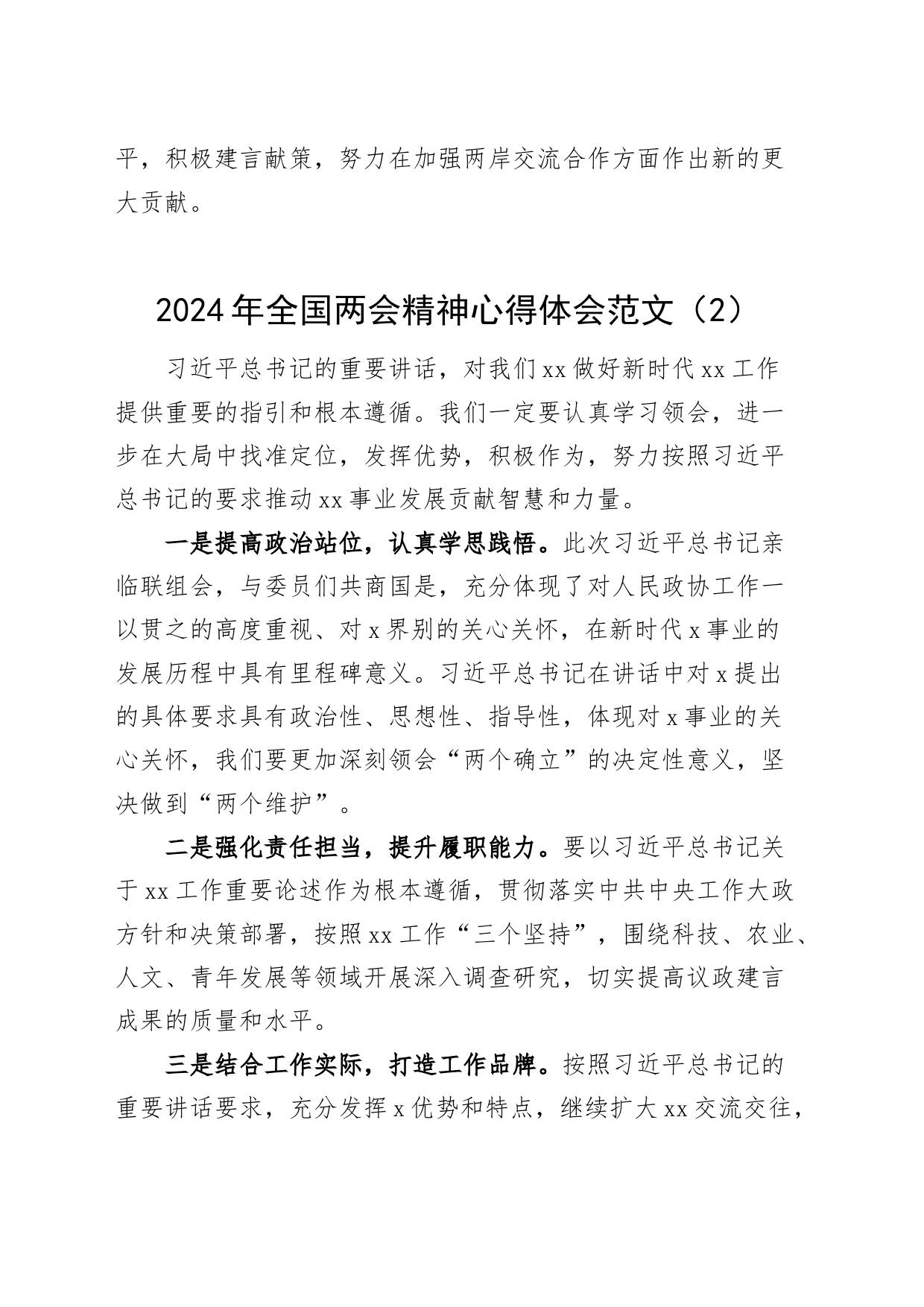 2篇2024年全国两会精神心得体会研讨发言材料20240401_第2页