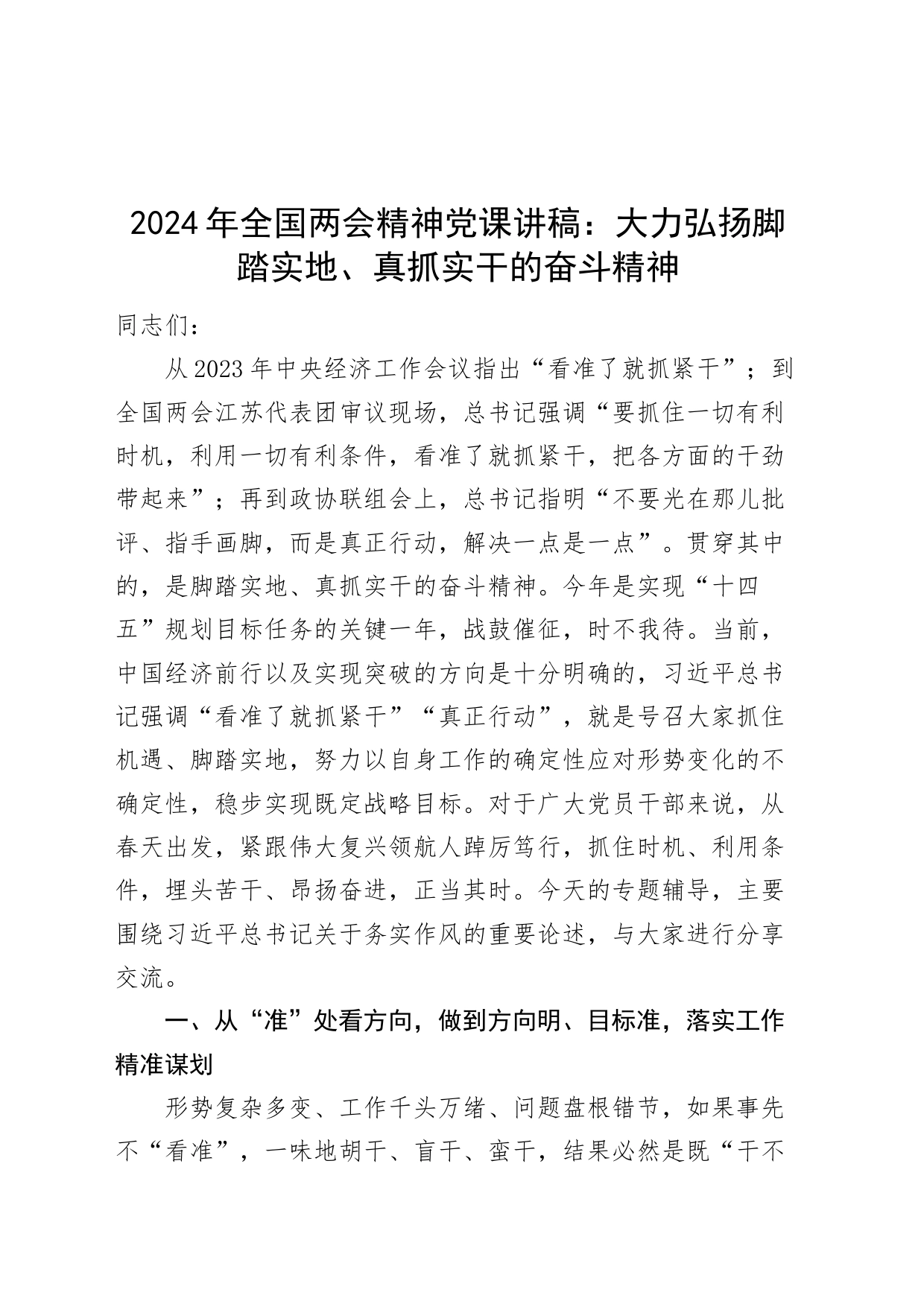 2024年全国两会精神党课讲稿：大力弘扬脚踏实地、真抓实干的奋斗精神20240401_第1页