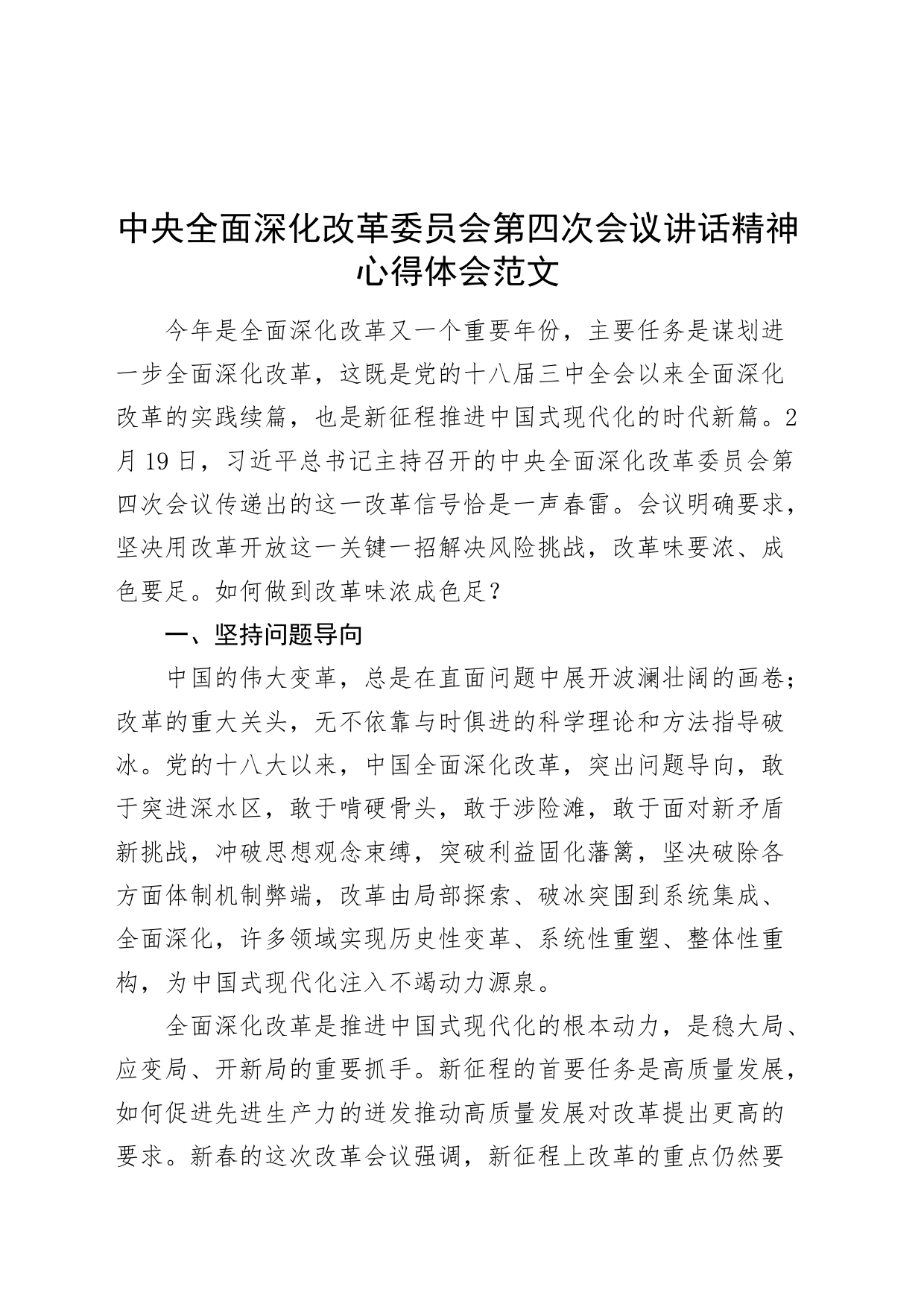 x全面深化改革委员会第四次会议讲话精神心得体会研讨发言材料20240401_第1页