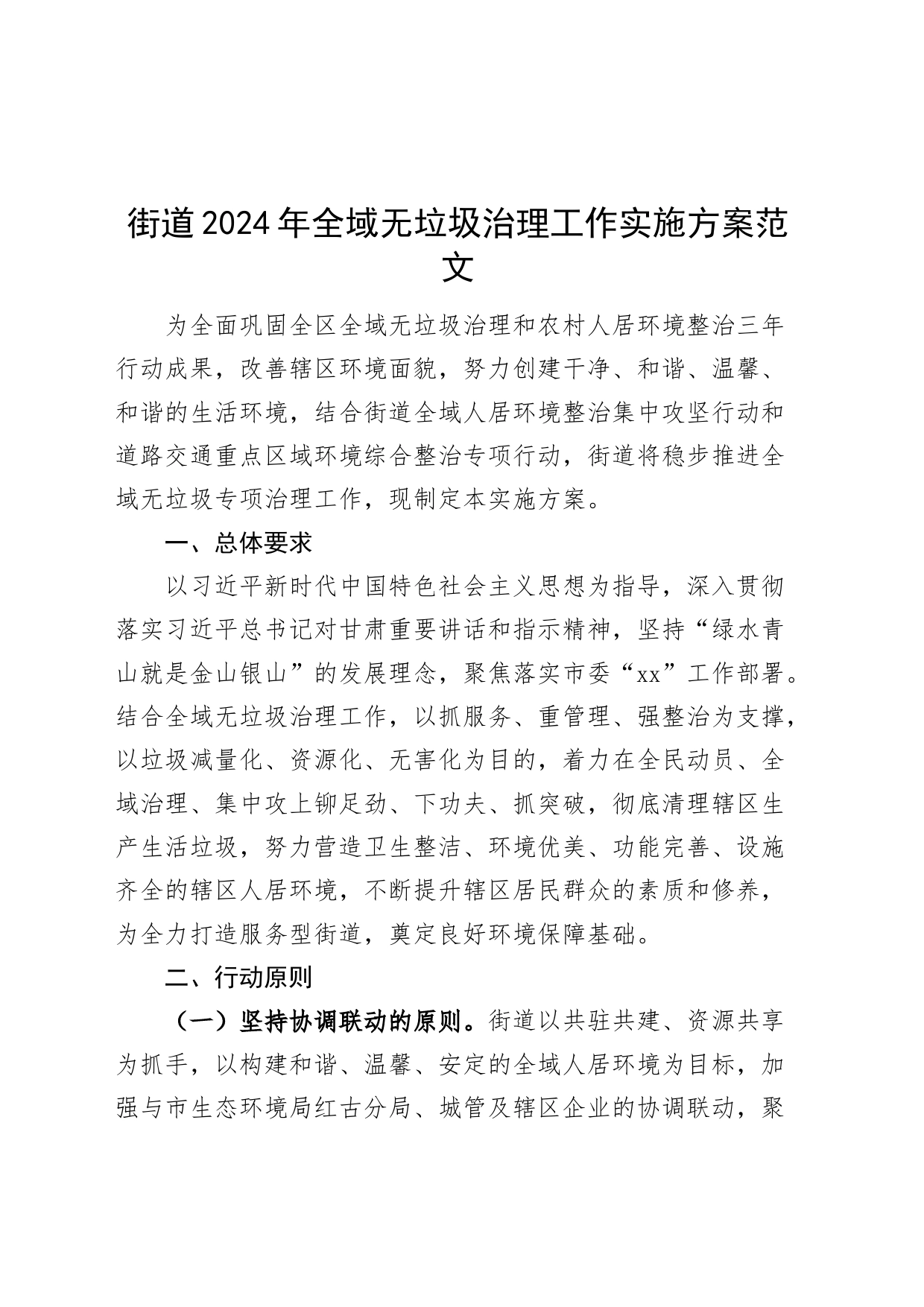 2024年全域无垃圾治理工作实施方案20240401_第1页