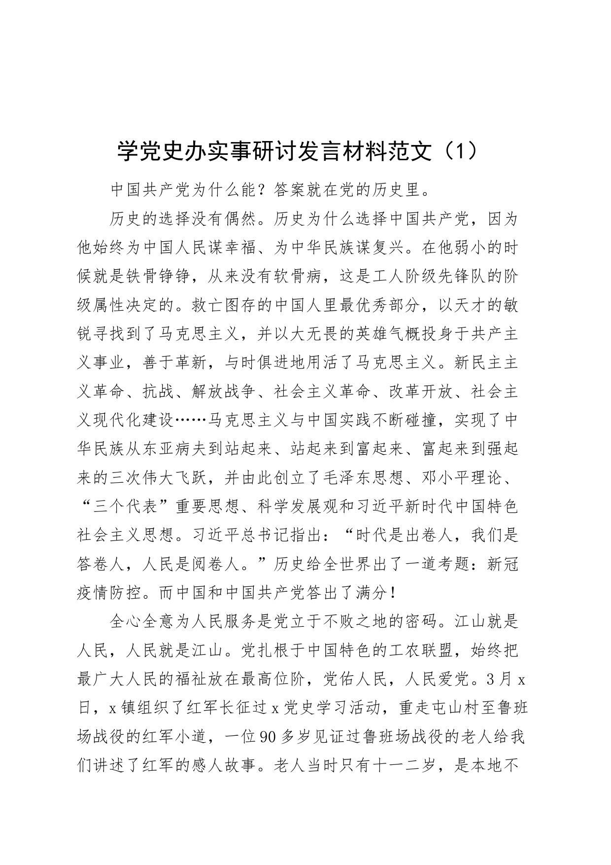 4篇学党史办实事研讨发言材料心得体会20240401_第1页