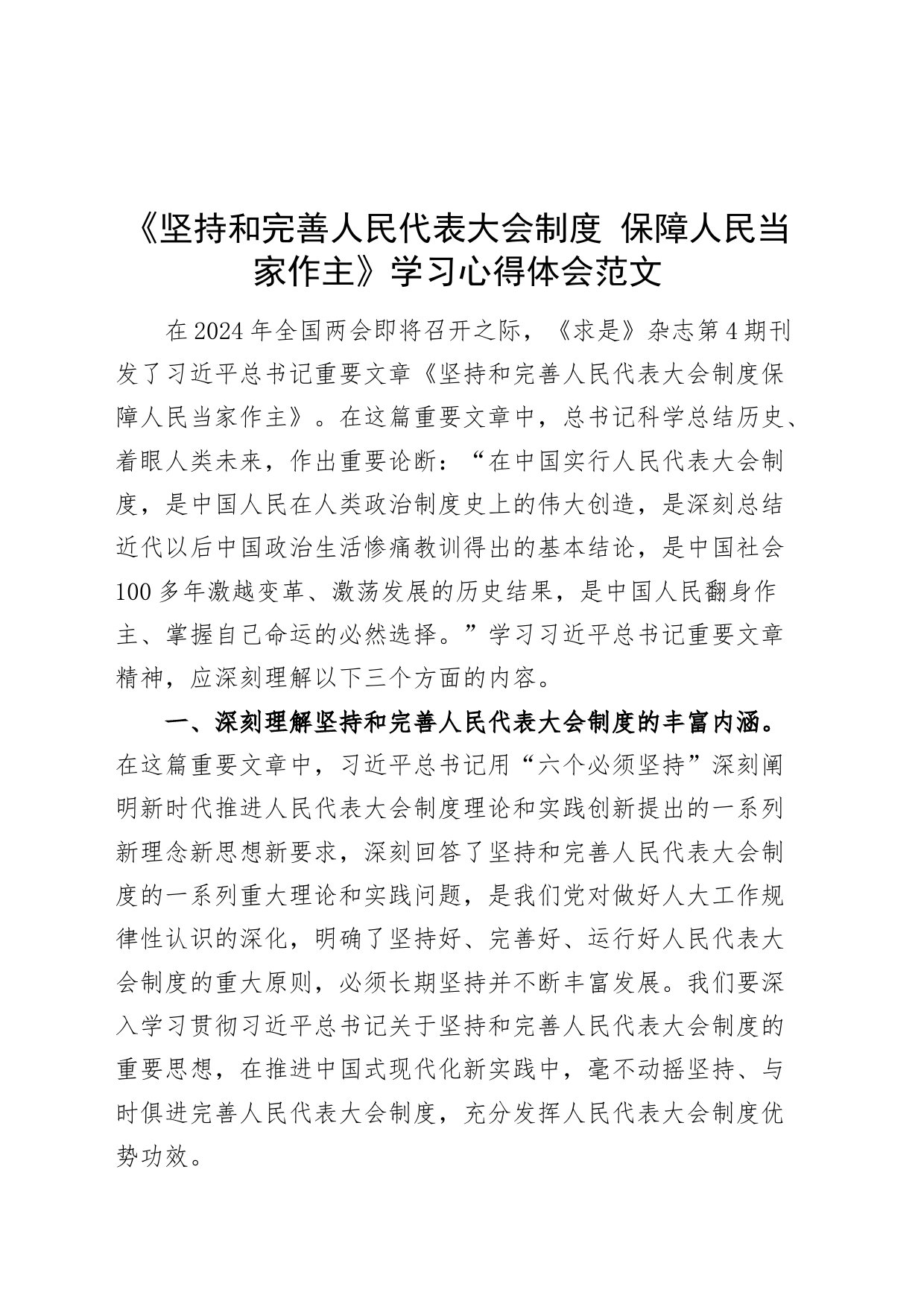 《坚持和完善人民代表大会制度 保障人民当家作主》学习心得体会研讨发言材料20240401_第1页