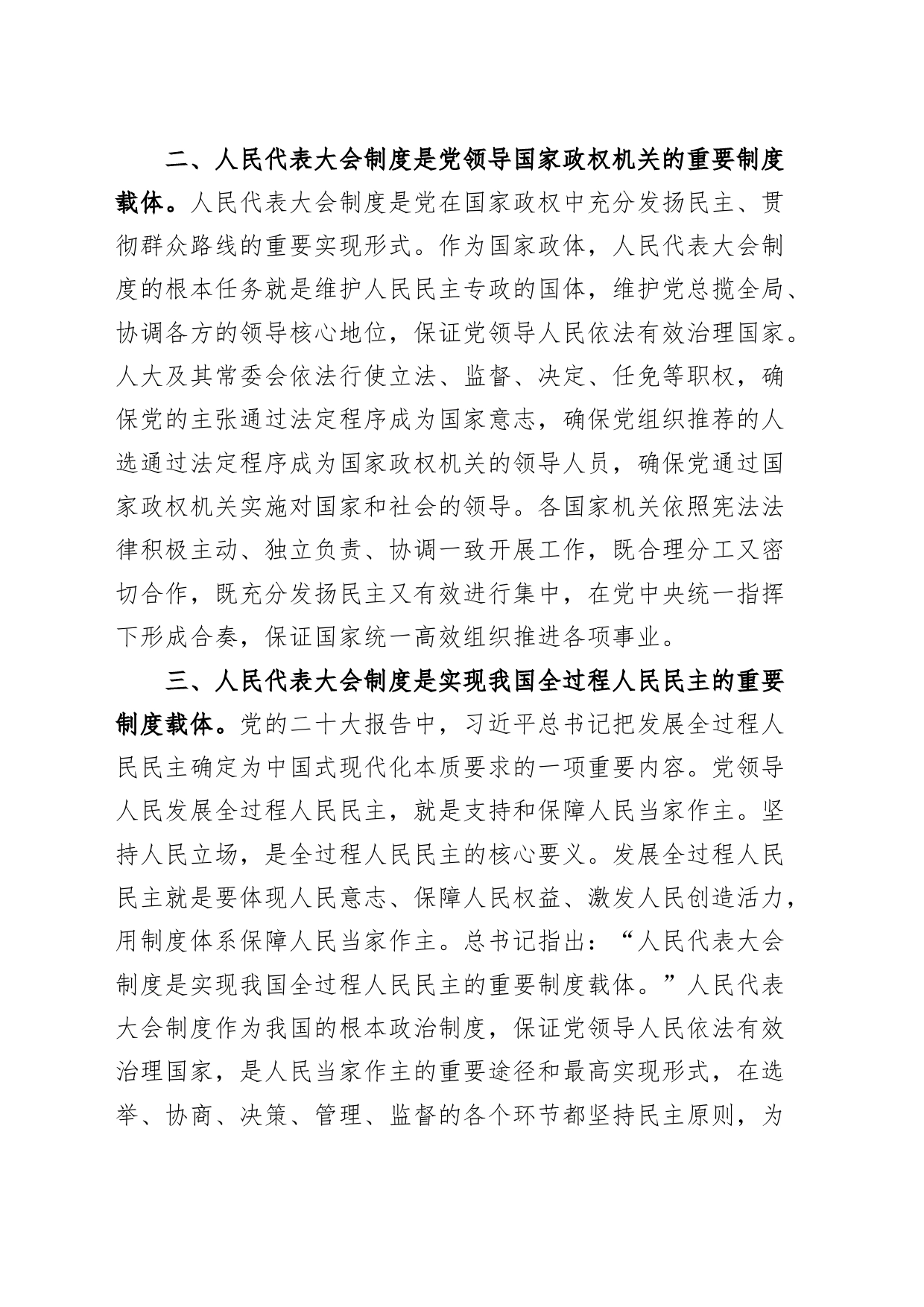 《坚持和完善人民代表大会制度 保障人民当家作主》学习心得体会研讨发言材料20240401_第2页