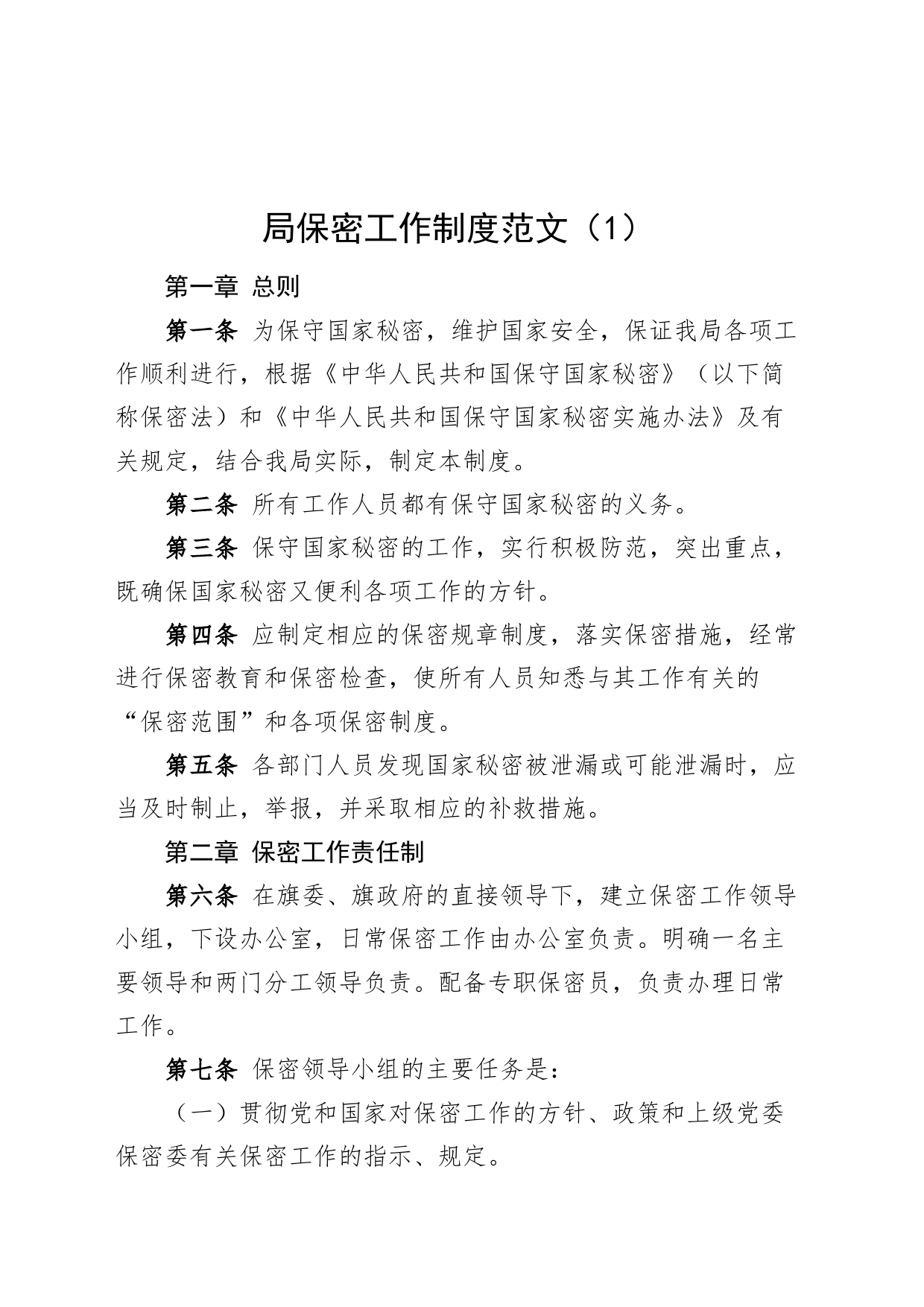 2篇局保密工作制度机关单位保密工作常识20240401_第1页