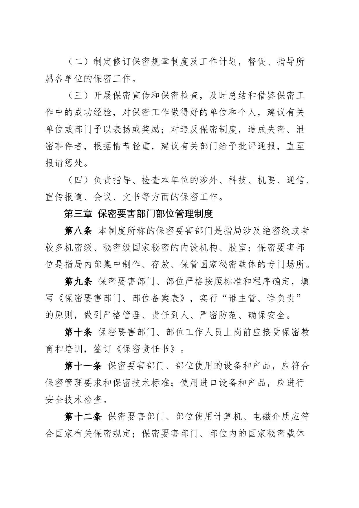 2篇局保密工作制度机关单位保密工作常识20240401_第2页