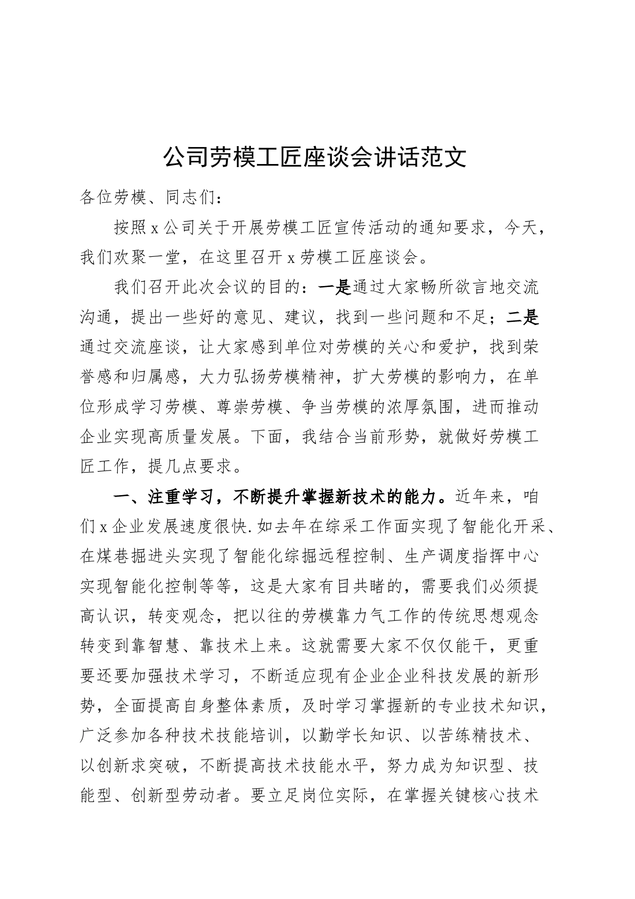 公司劳模工匠座谈会讲话企业劳动模范20240401_第1页