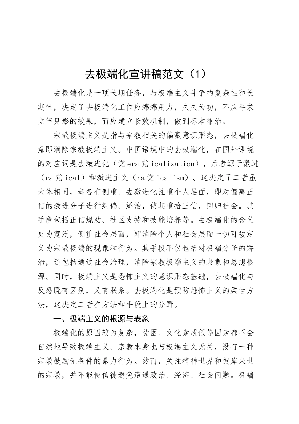 4篇去极端化宣讲稿材料20240401_第1页