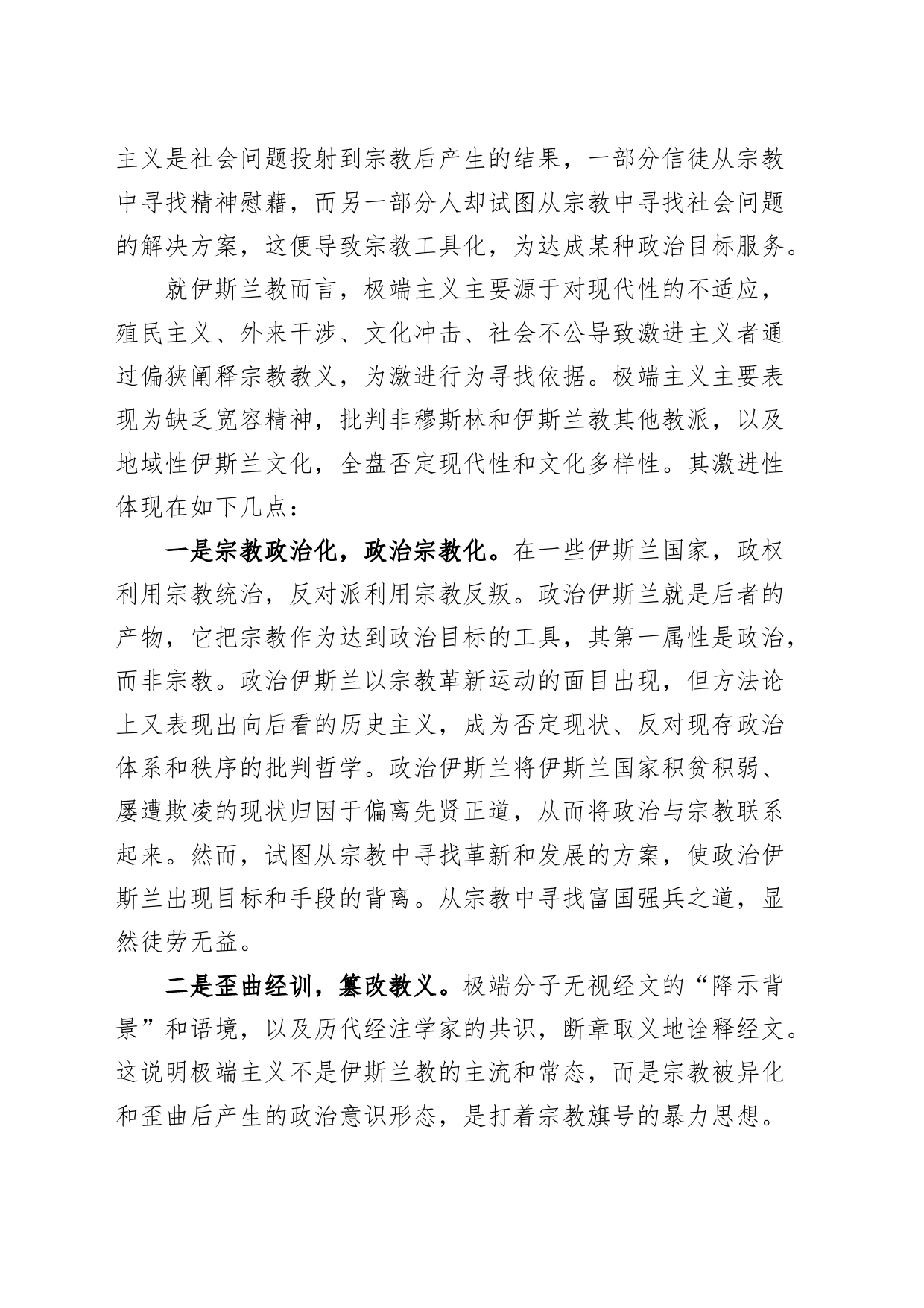 4篇去极端化宣讲稿材料20240401_第2页