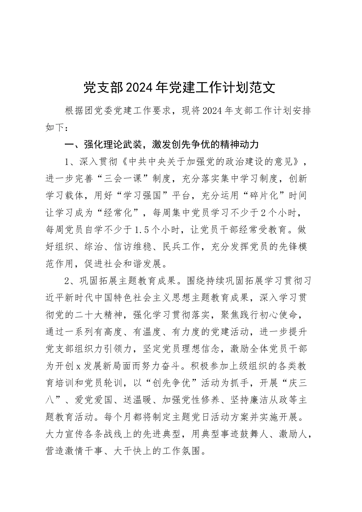 党支部2024年党建工作计划20240401_第1页