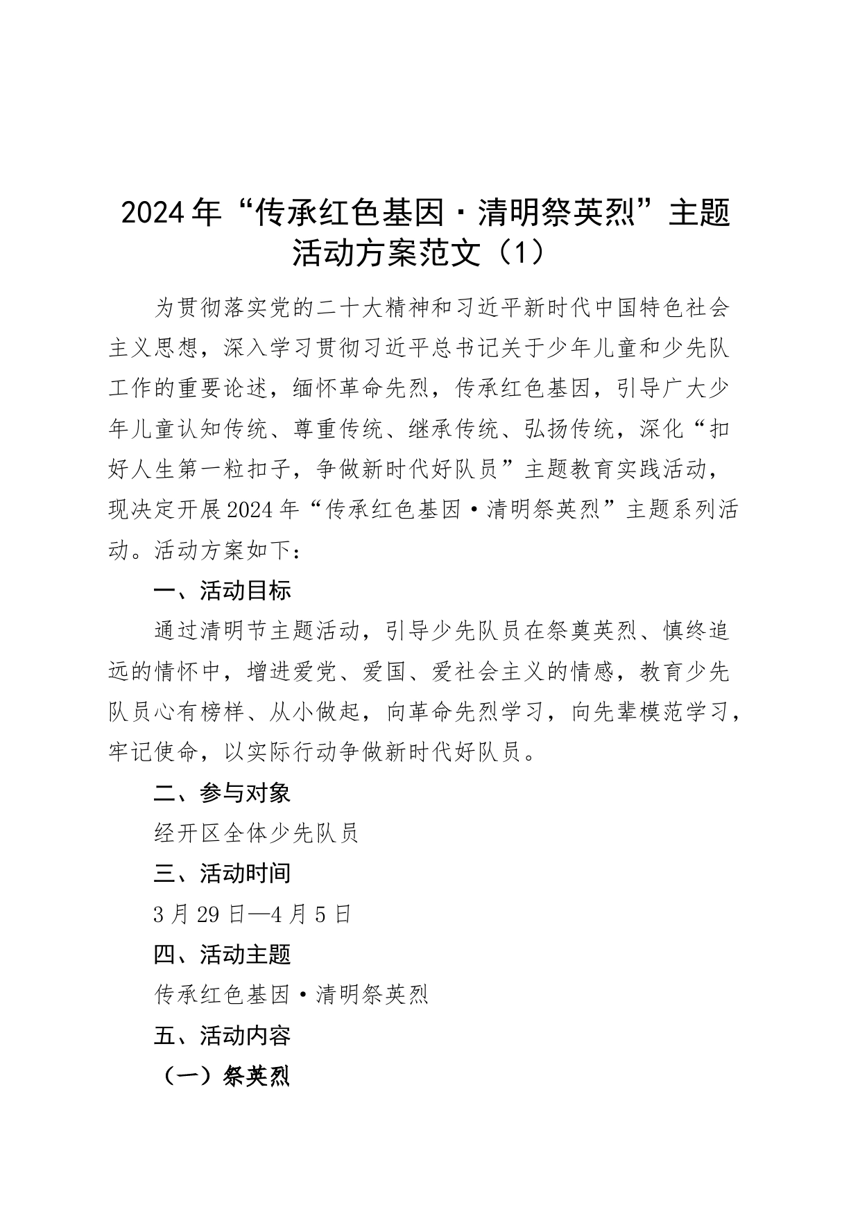 5篇清明节祭英烈活动方案学校开发区烈士陵园议程通知20240401_第1页