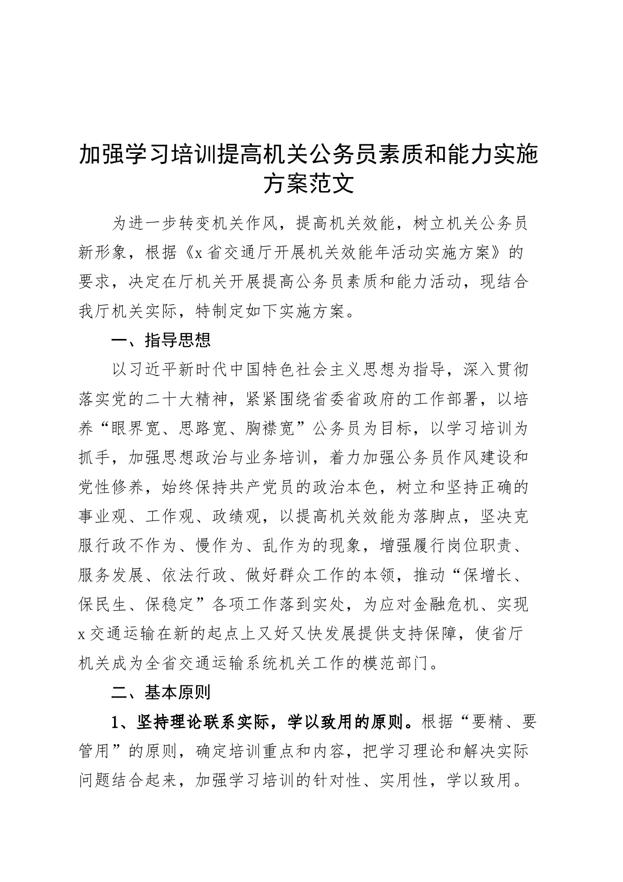 加强学习培训提高机关公务员素质和能力实施方案20240401_第1页