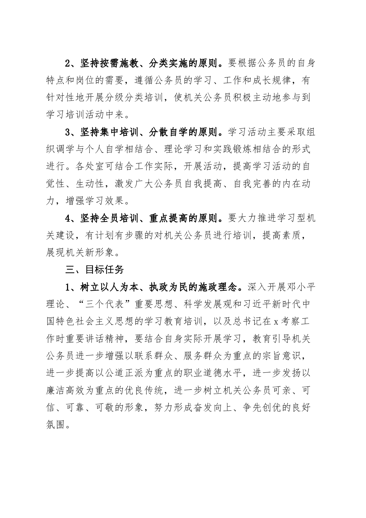 加强学习培训提高机关公务员素质和能力实施方案20240401_第2页