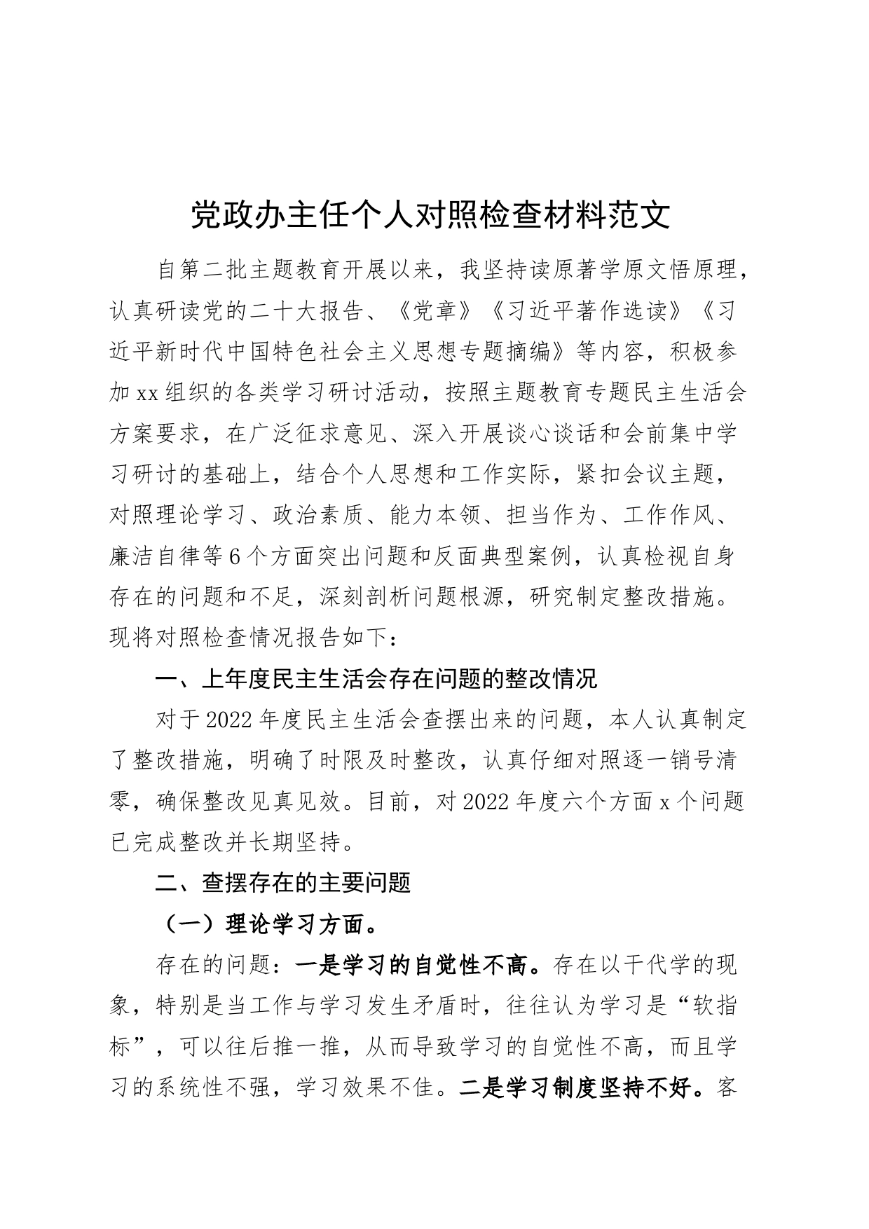 党政办主任个人对照检查材料20240401_第1页