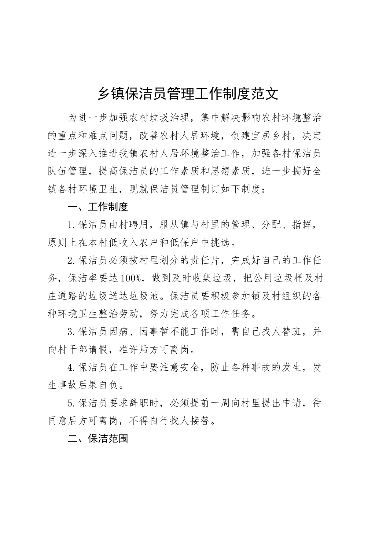 乡镇街道街道保洁员管理工作制度20240401_第1页