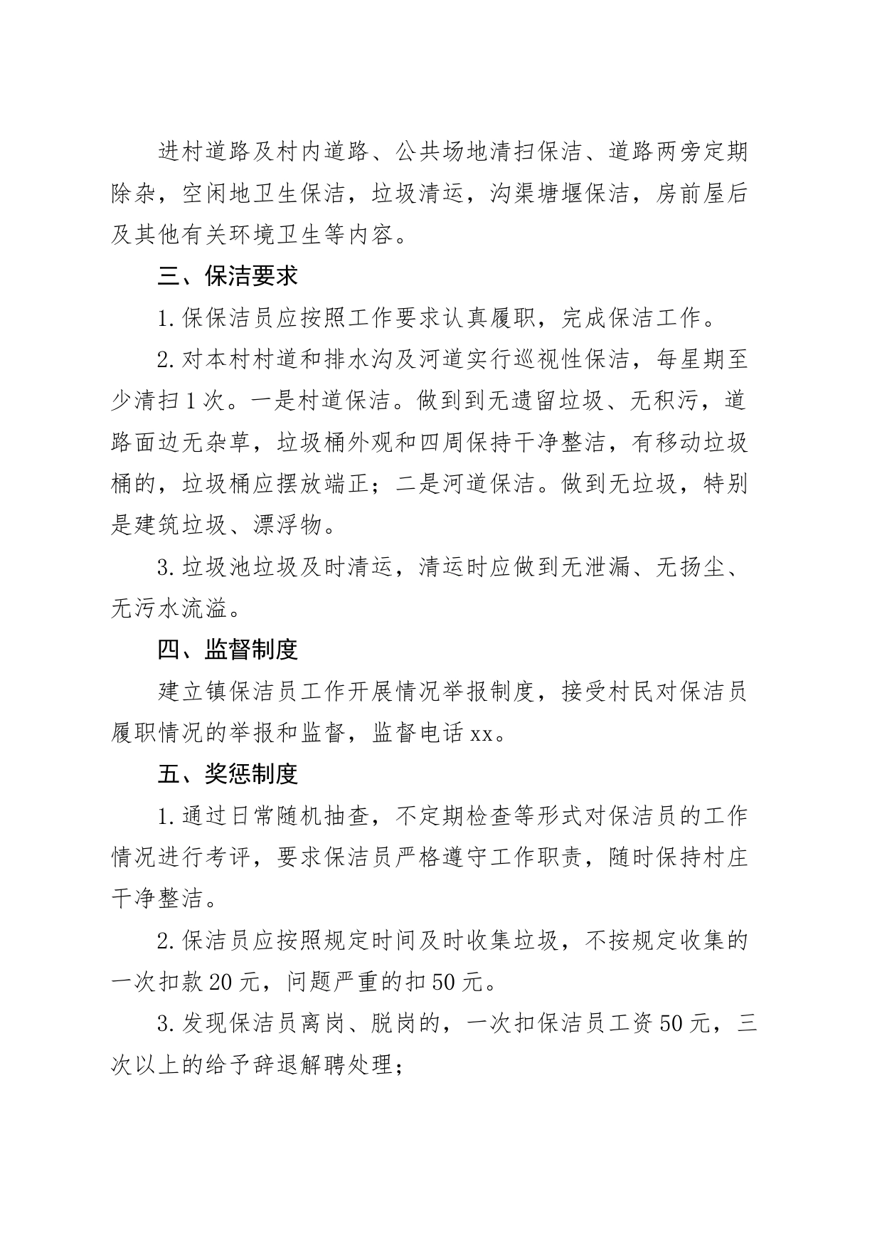 乡镇街道街道保洁员管理工作制度20240401_第2页