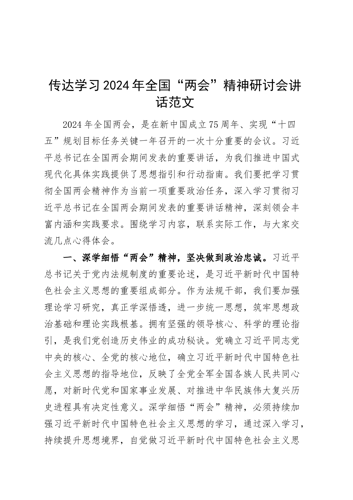 传达学习2024年全国“两会”精神研讨会讲话20240401_第1页