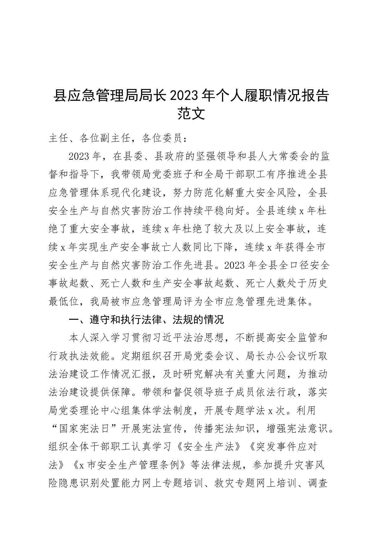 县应急管理局局长2023年个人履职情况报告工作述职述法述责述廉汇报总结局长20240401_第1页