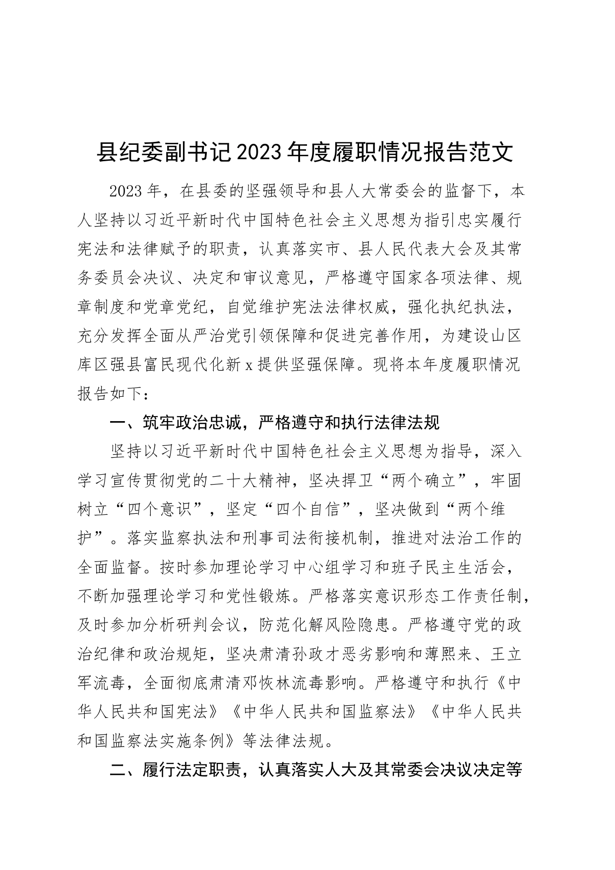 县纪委副书记2023年度履职情况报告工作述职述法述责述廉汇报总结监委副主任20240401_第1页