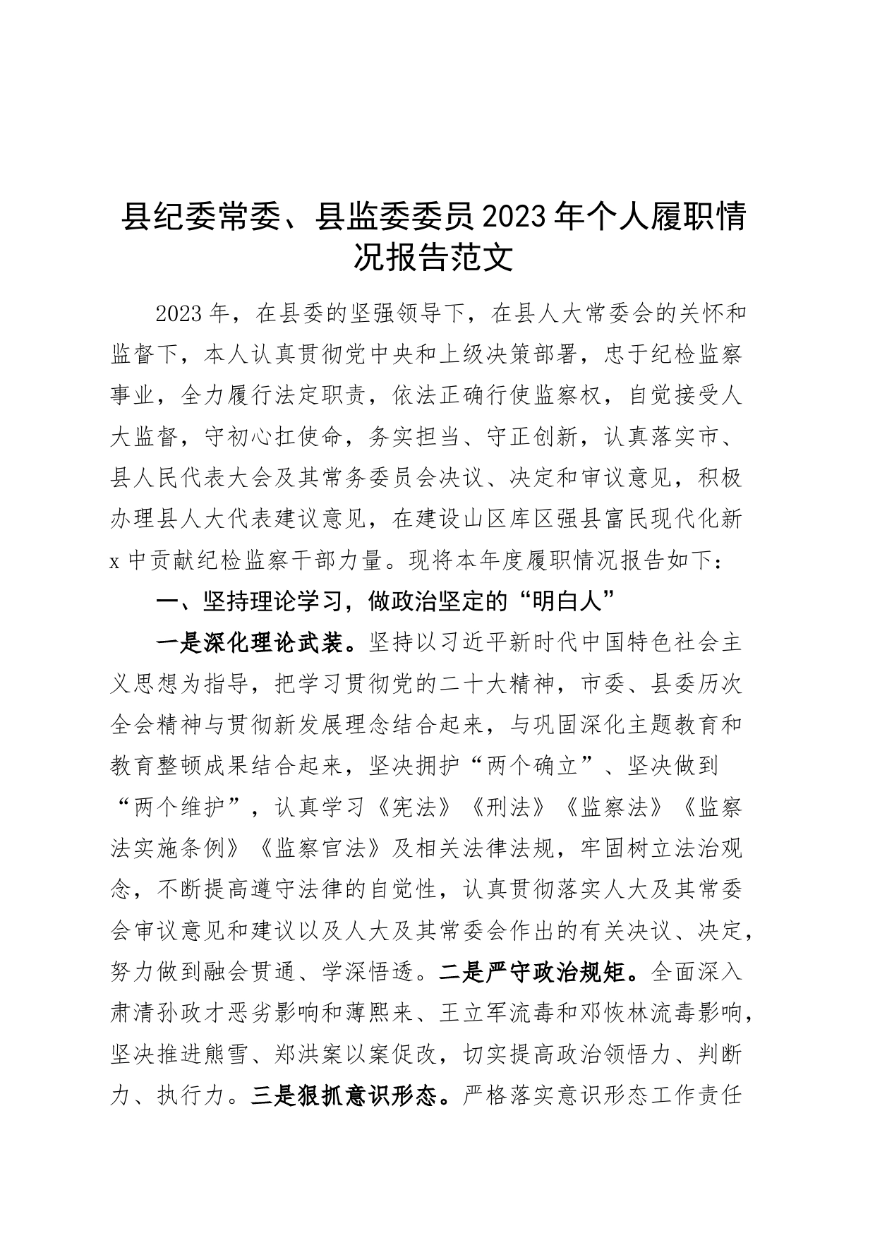 县纪委常委、县监委委员2023年个人履职情况报告工作述职述法述责述廉汇报总结20240401_第1页