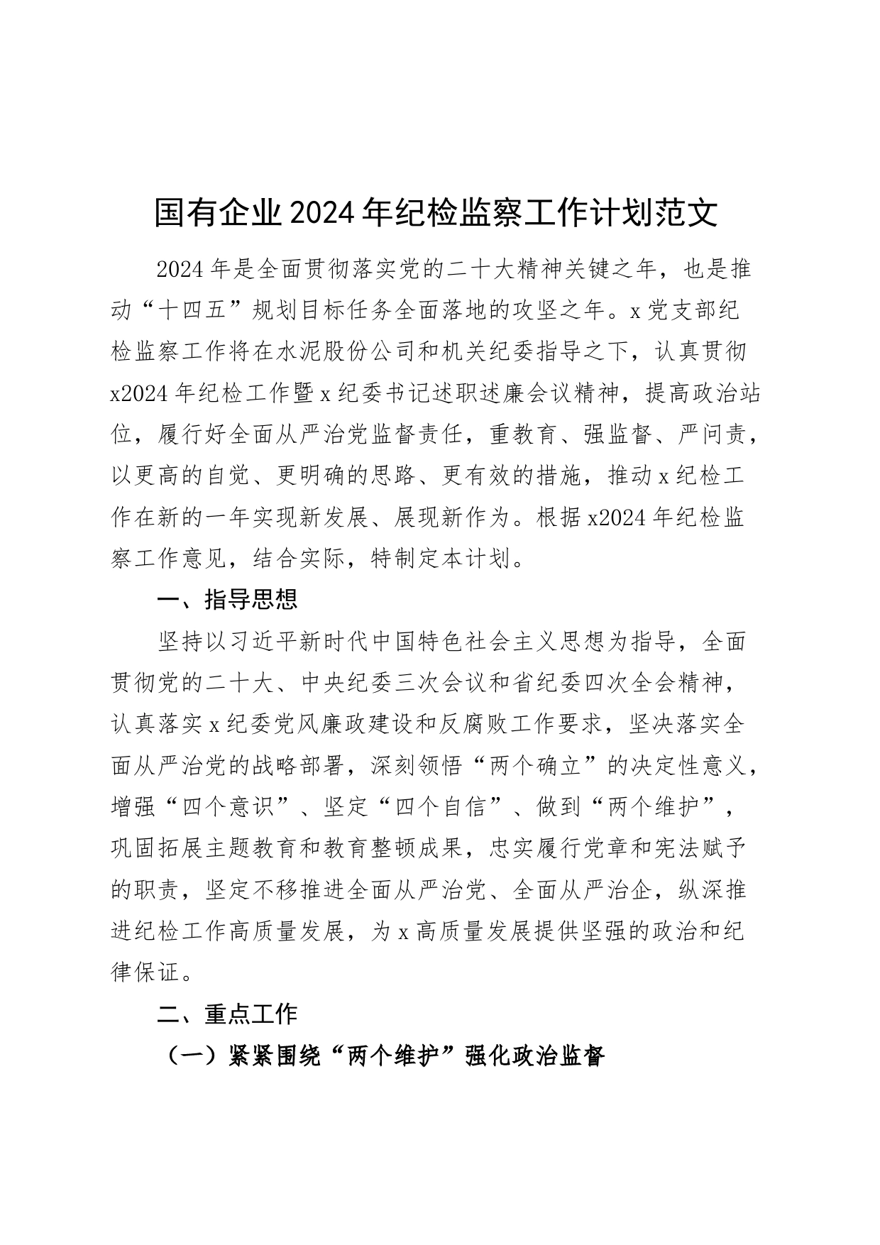 国有企业2024年纪检监察工作计划20240401_第1页